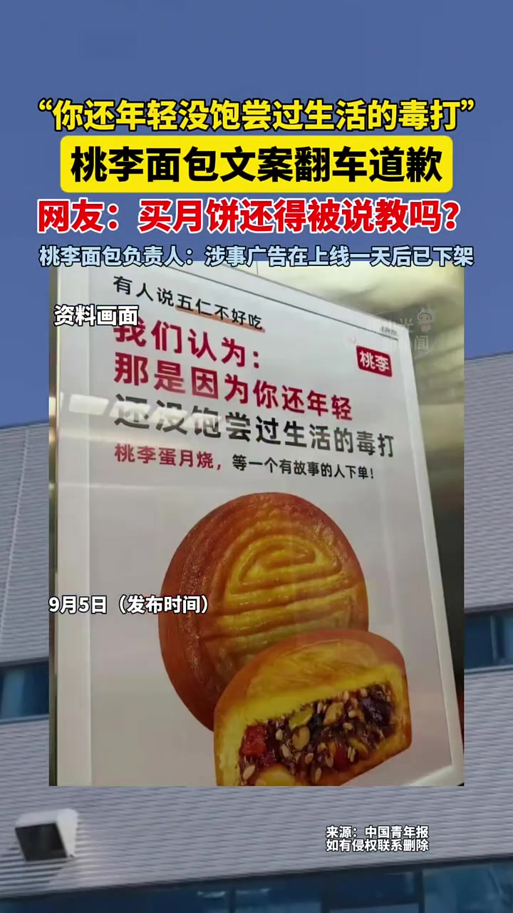 9月5日(发布时间),“你还年轻没饱尝过生活的毒打”,桃李面包文案翻车道歉,网友:买月饼还