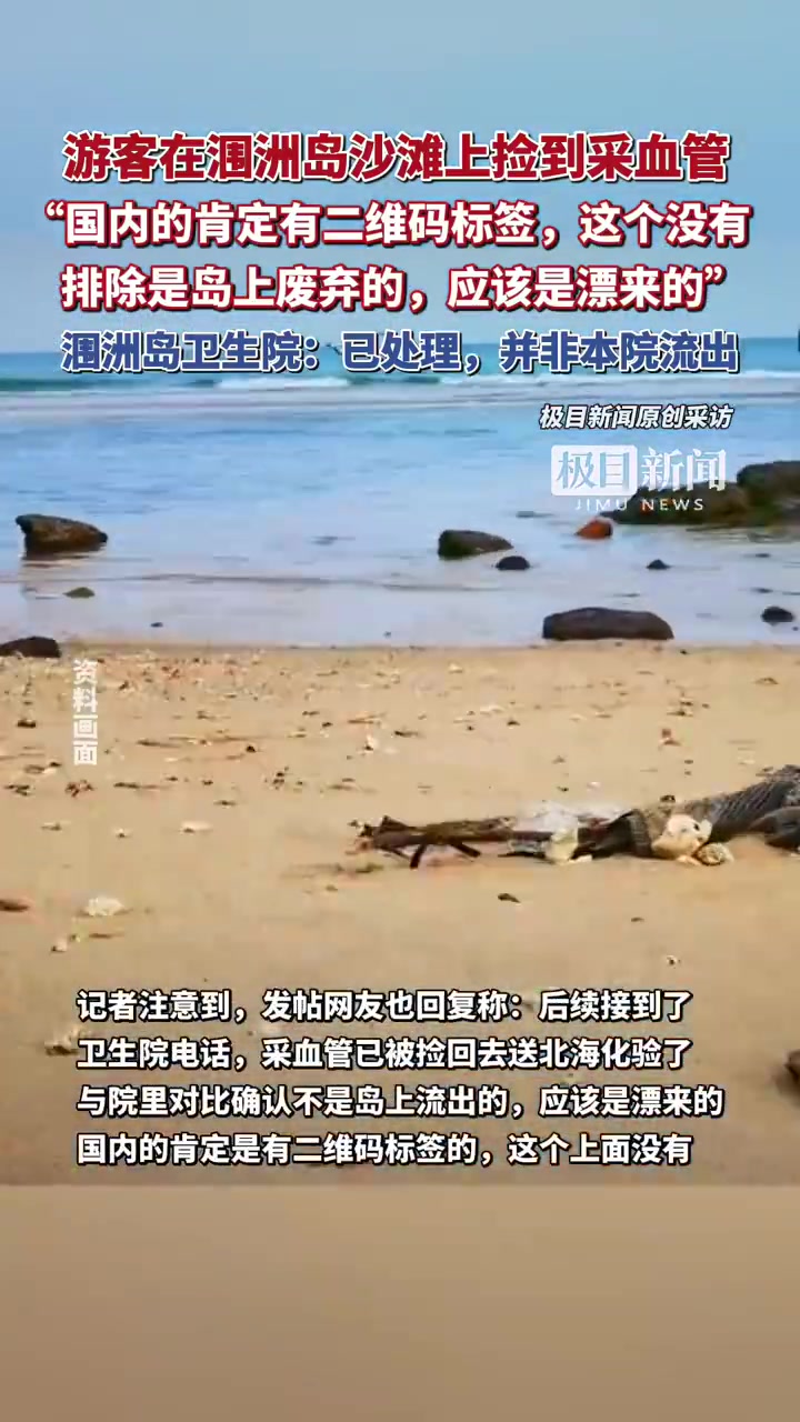 9月5日,有网友发帖称,在广西北海涠洲岛沙滩上游玩时,发现废弃医疗用品。“这是啥?娃拿手里