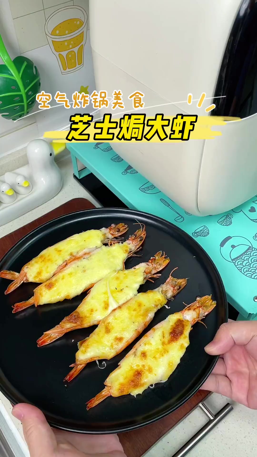 家里有孩子的,一定要试试这个空气炸锅版芝士焗大虾～太香了!