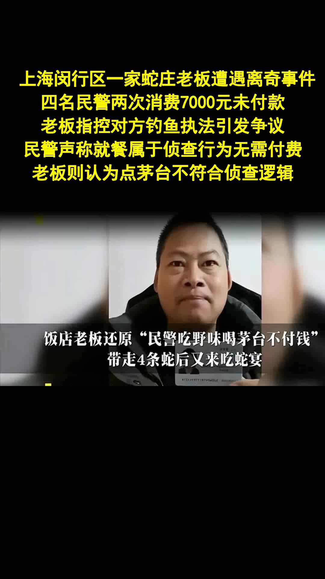 民警吃野味喝茅台拒付账 老板控诉钓鱼执法 - 法律解读