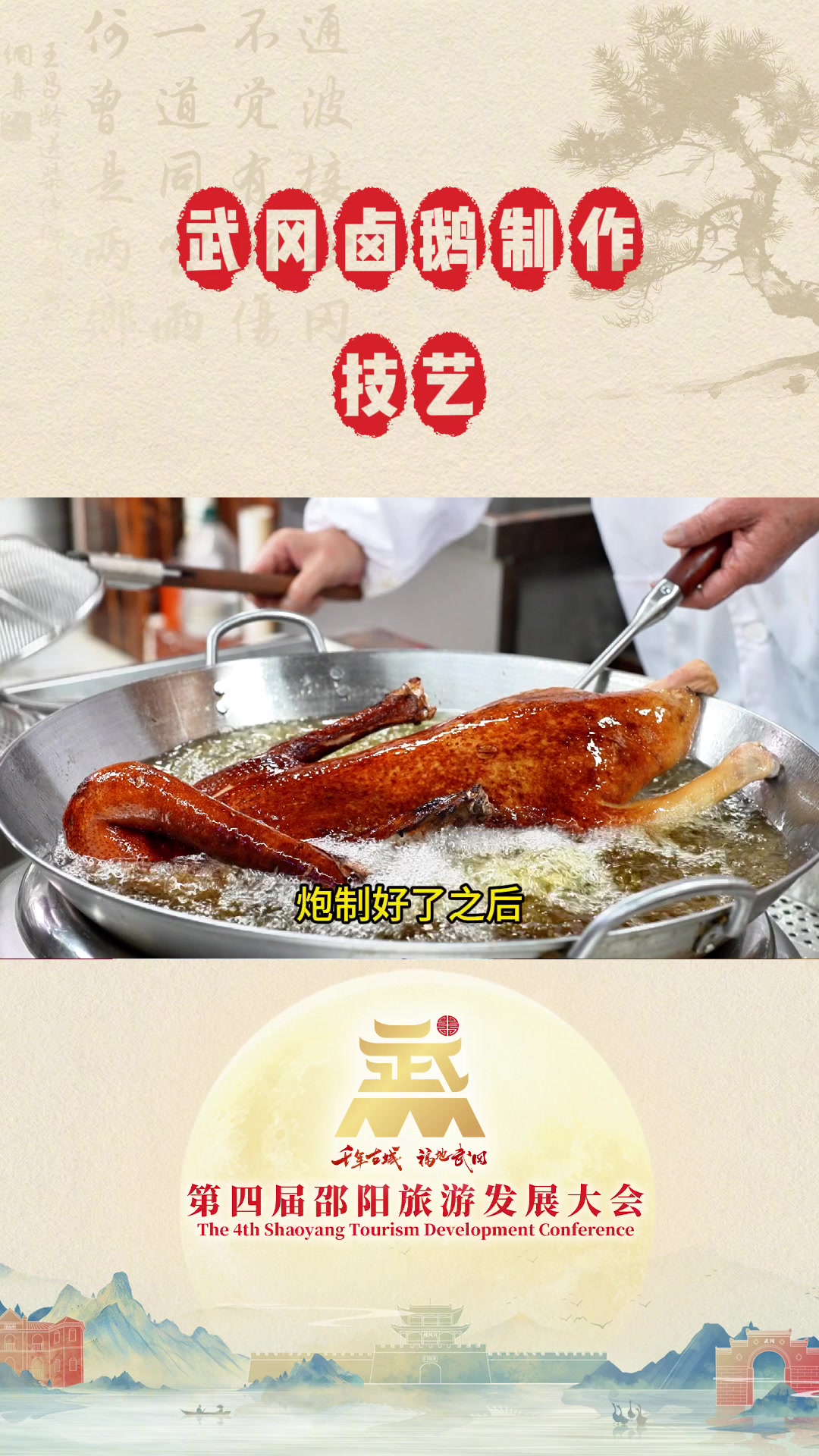 武冈铜鹅传天下,舌尖上的非遗卤味;到湖南武冈来,必须带只鹅!第四届邵阳旅游发展大会 千年王