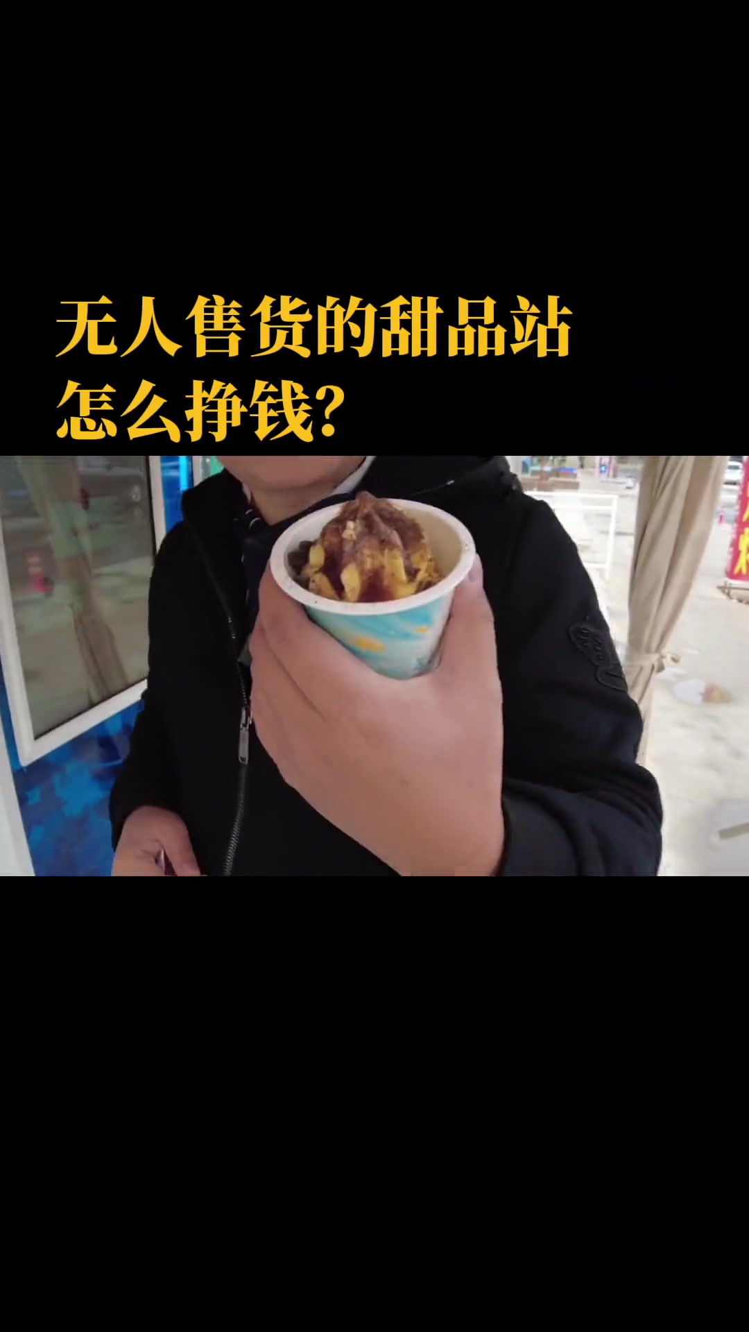 自助冰淇淋售卖机能挣钱吗?