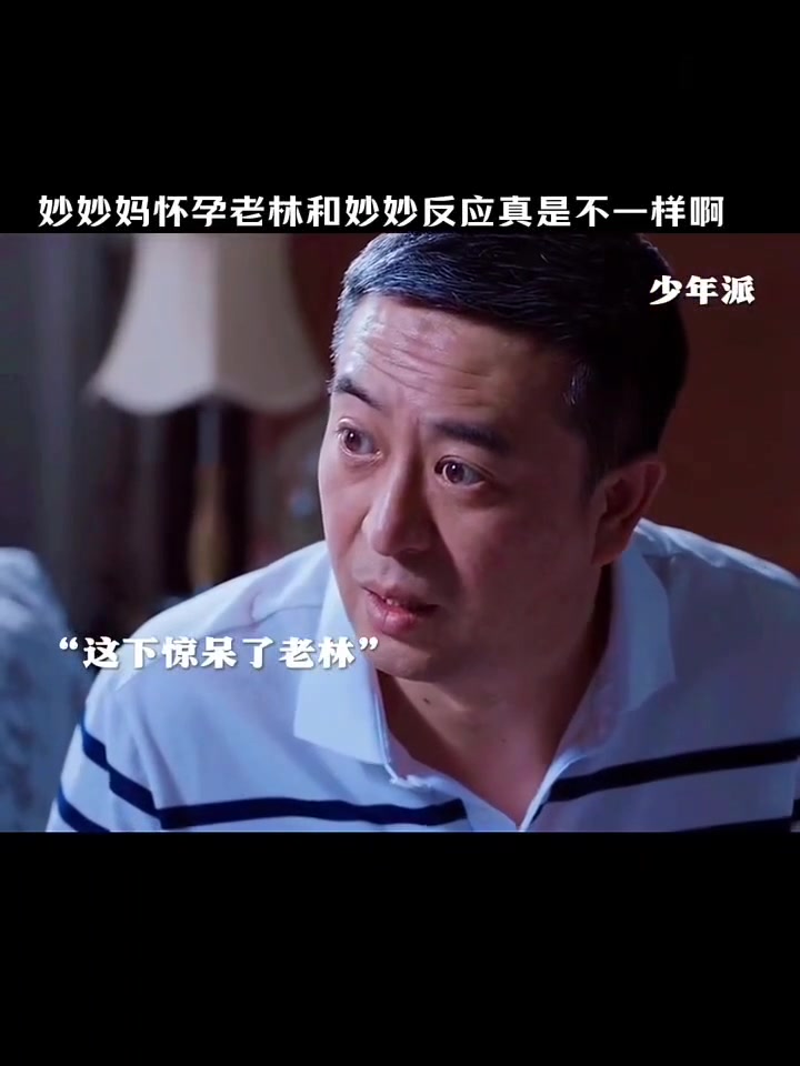 少年派：林妙妙父母生二胎