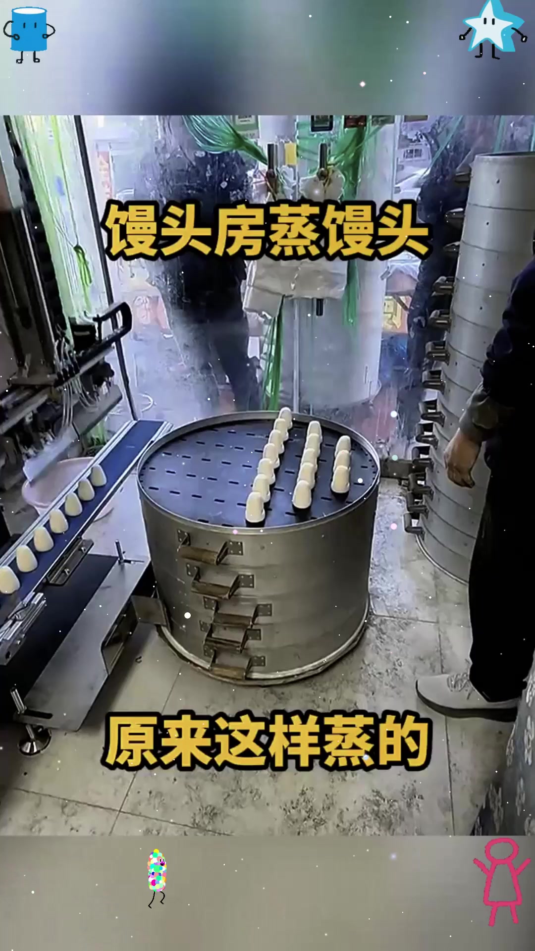 馒头房蒸馒头，原来这样蒸的！