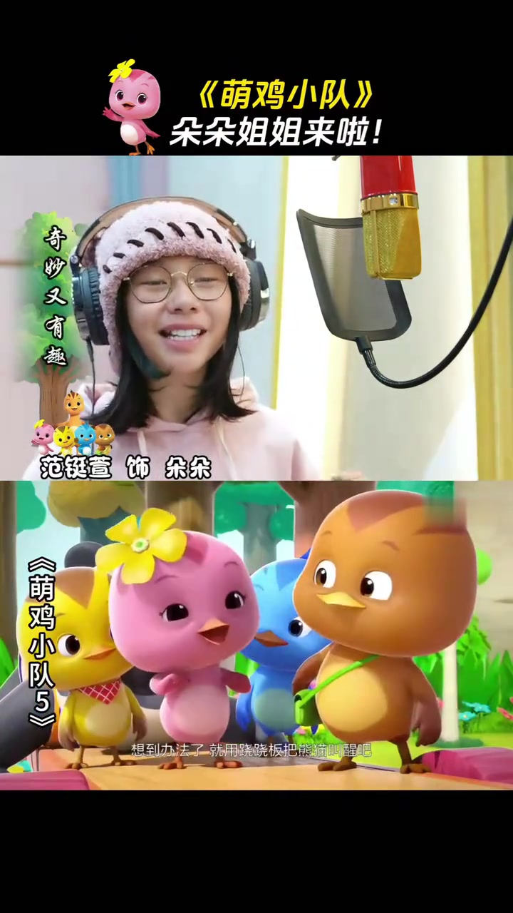 声优音画|《萌鸡小队》朵朵配音演员现场演绎精彩片段!