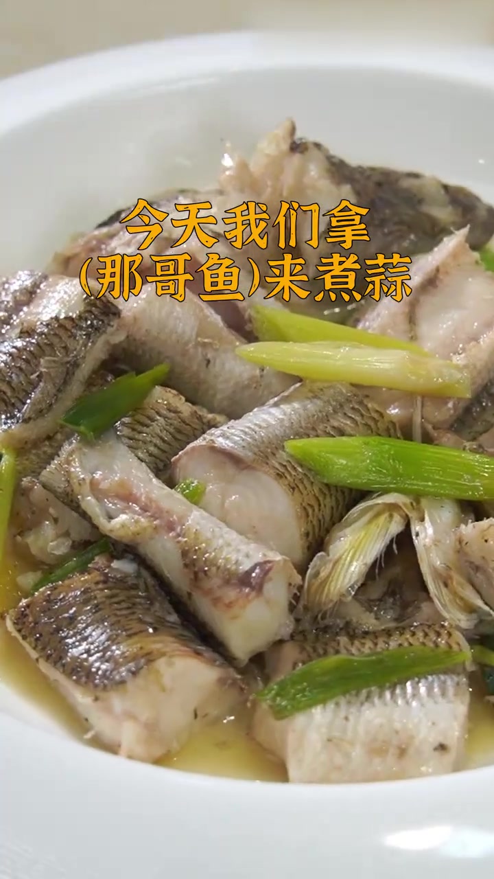 现在正当季，懂得吃的潮汕人，会吃那哥鱼！