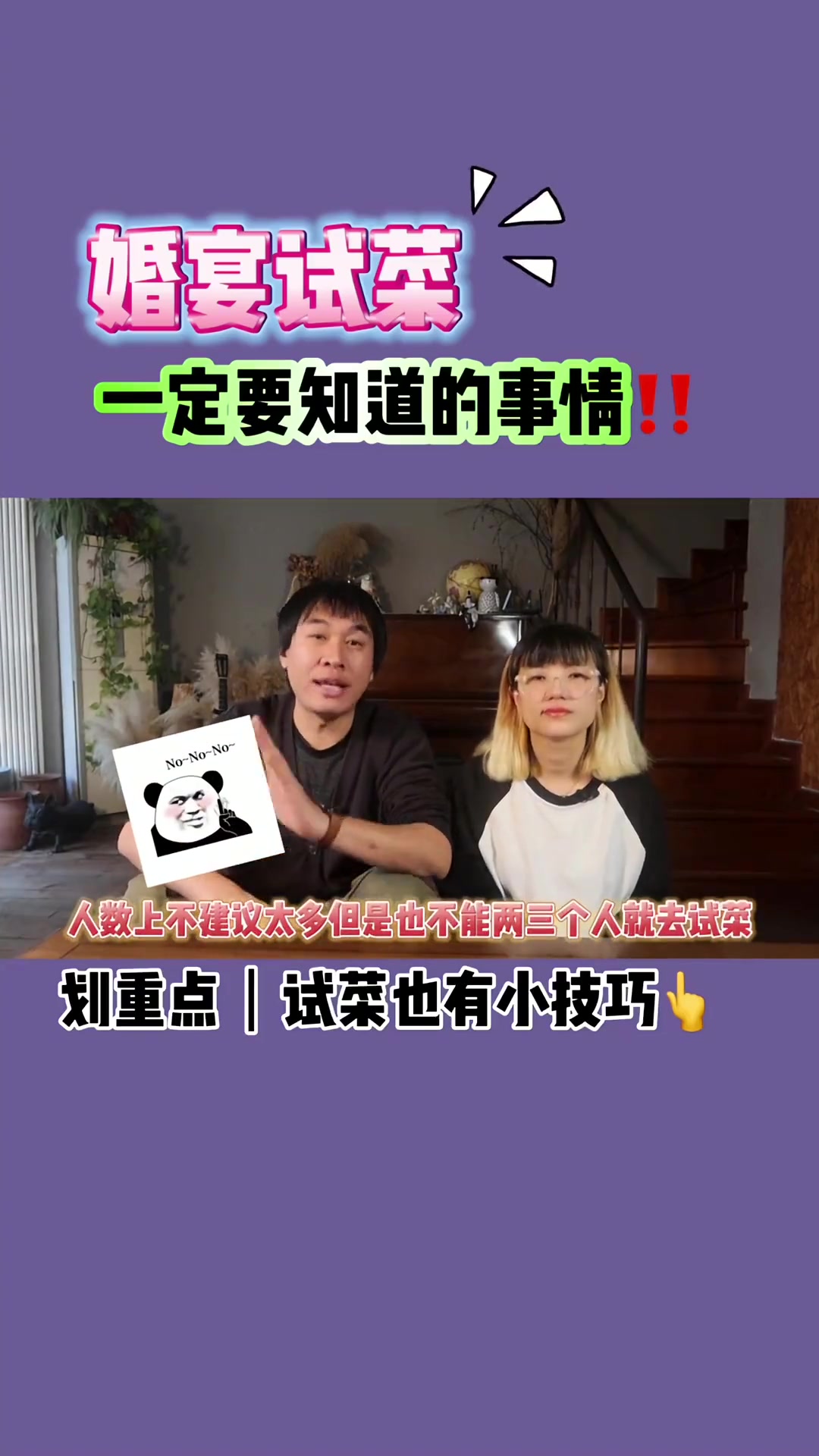 婚宴试菜一定要知道的事情～～