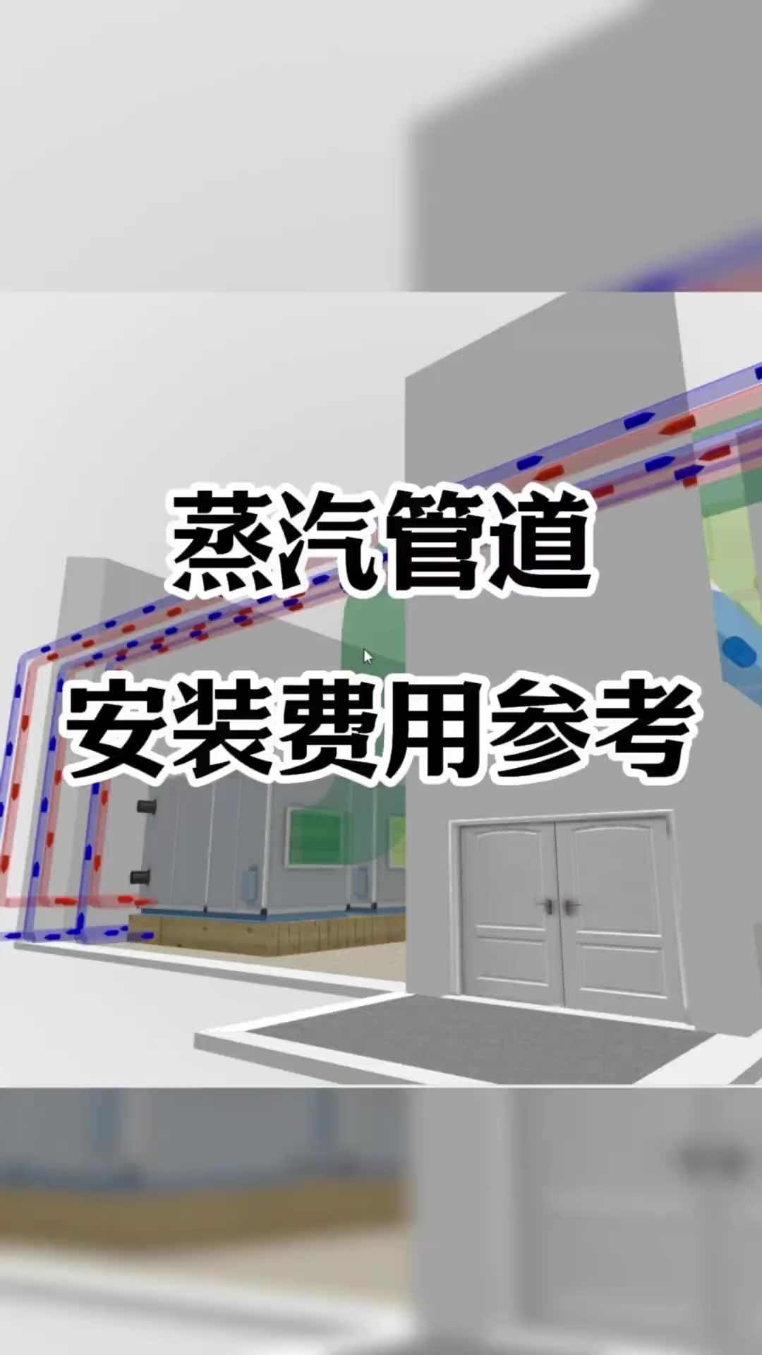 蒸汽锅炉管道安装费估算，暖通图纸代画及工程服务