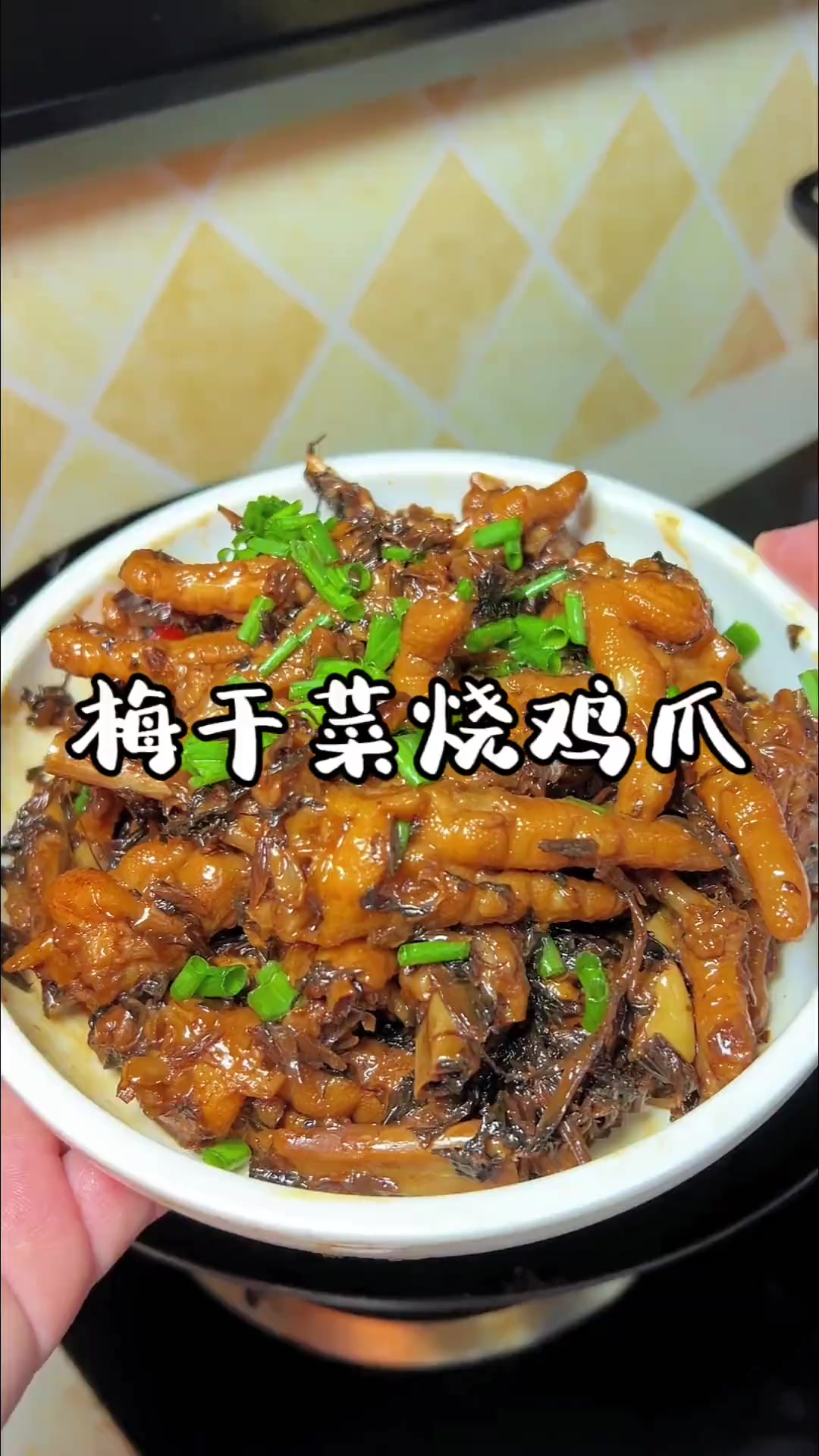 巨好吃的梅干菜烧鸡爪教程不骗你快试试