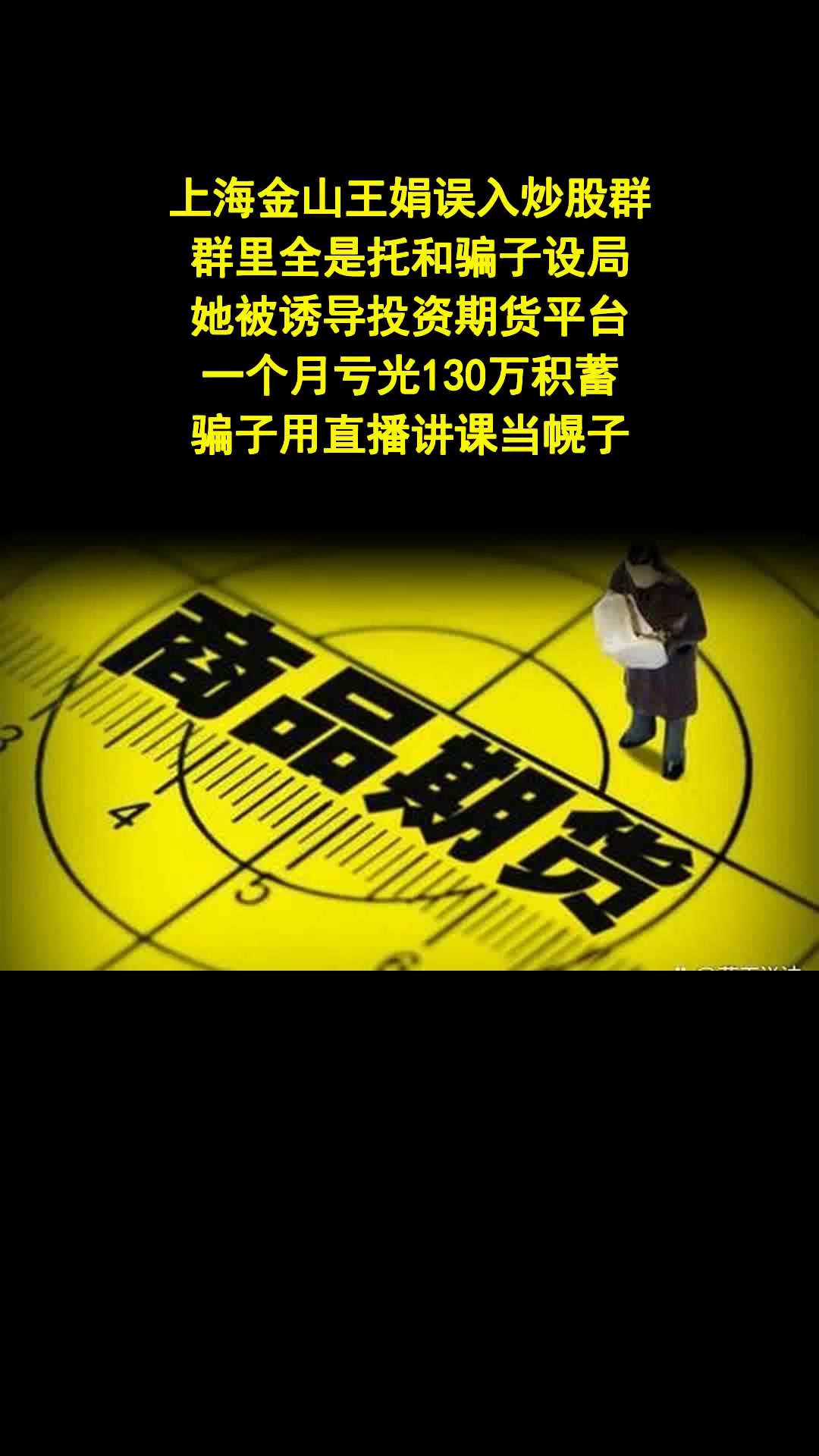 炒股群暗藏杀猪盘 女子被骗130万血本无归 - 法律解读