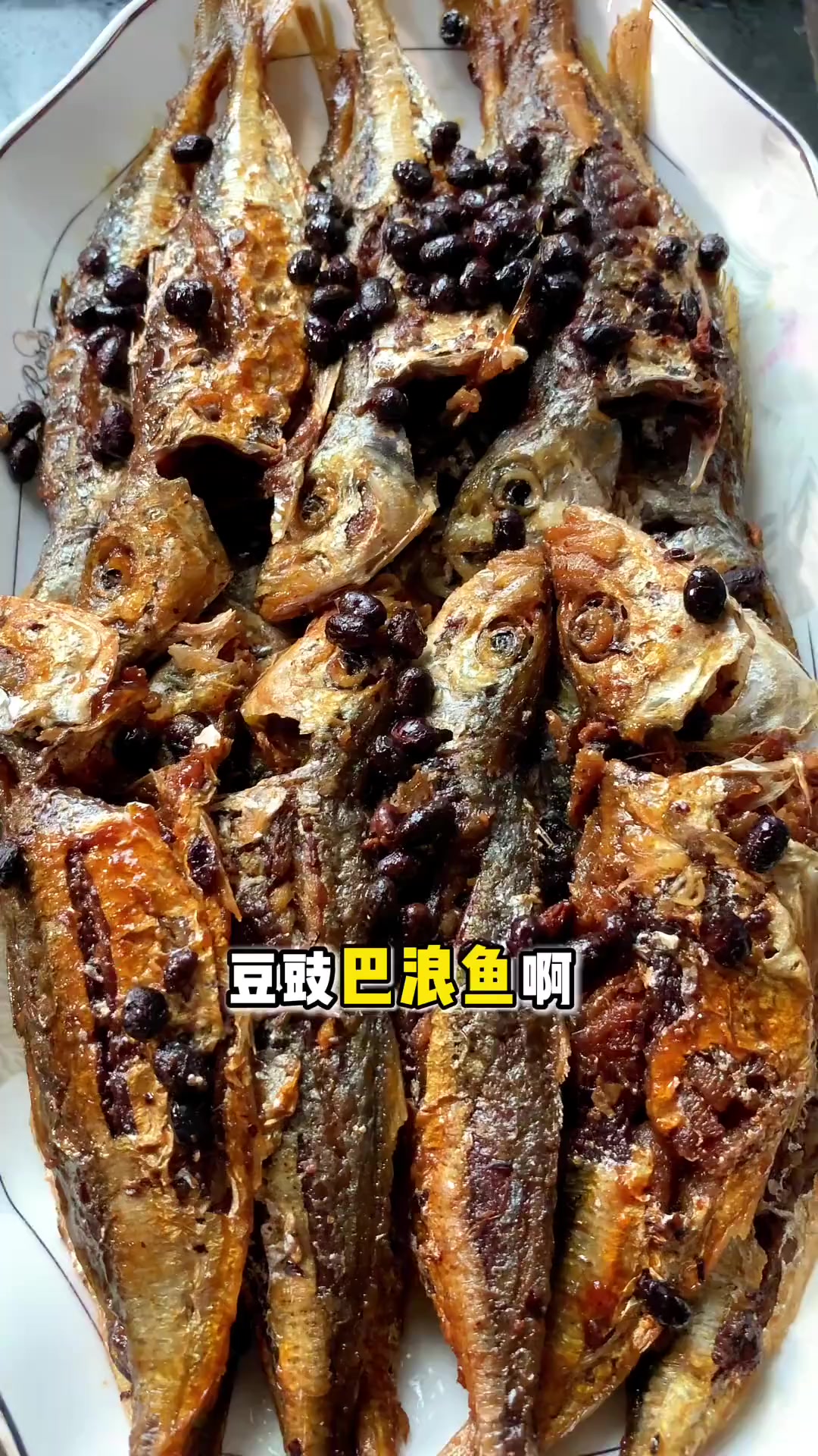 近日鱼多鲜廉,今日做豆豉巴浪鱼,你们定会喜欢