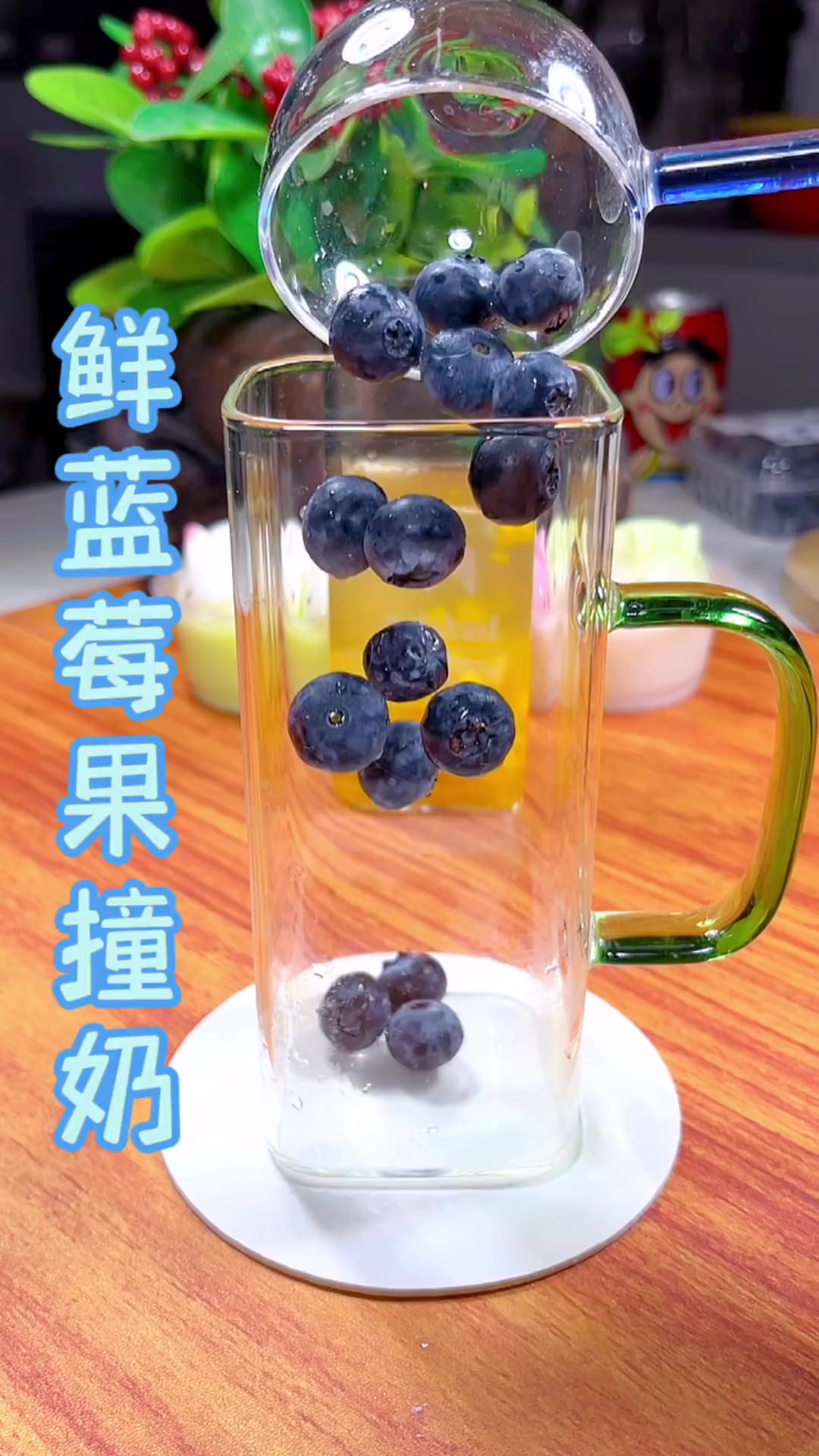 蓝莓撞奶好喝到爆