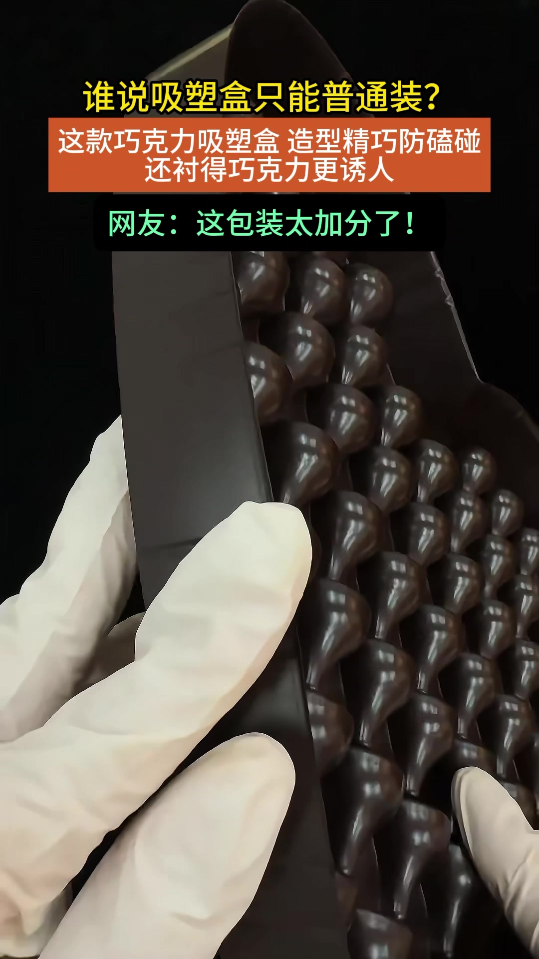 这质感的巧克力吸塑包装盒,谁用谁喜欢#巧克力吸塑包装 #巧克力