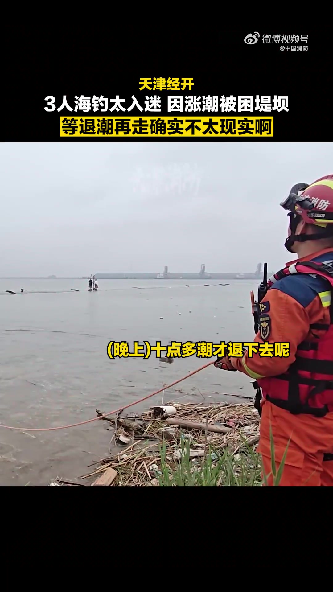 天津经开，三名钓友因涨潮被困堤坝。面对赶来的 天津消防，他们大喊“淹不着就站着等”。消防员