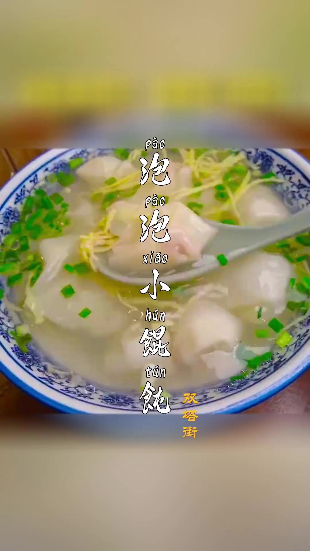 苏氏泡泡小馄饨,你吃过会让人“生气”的吗?