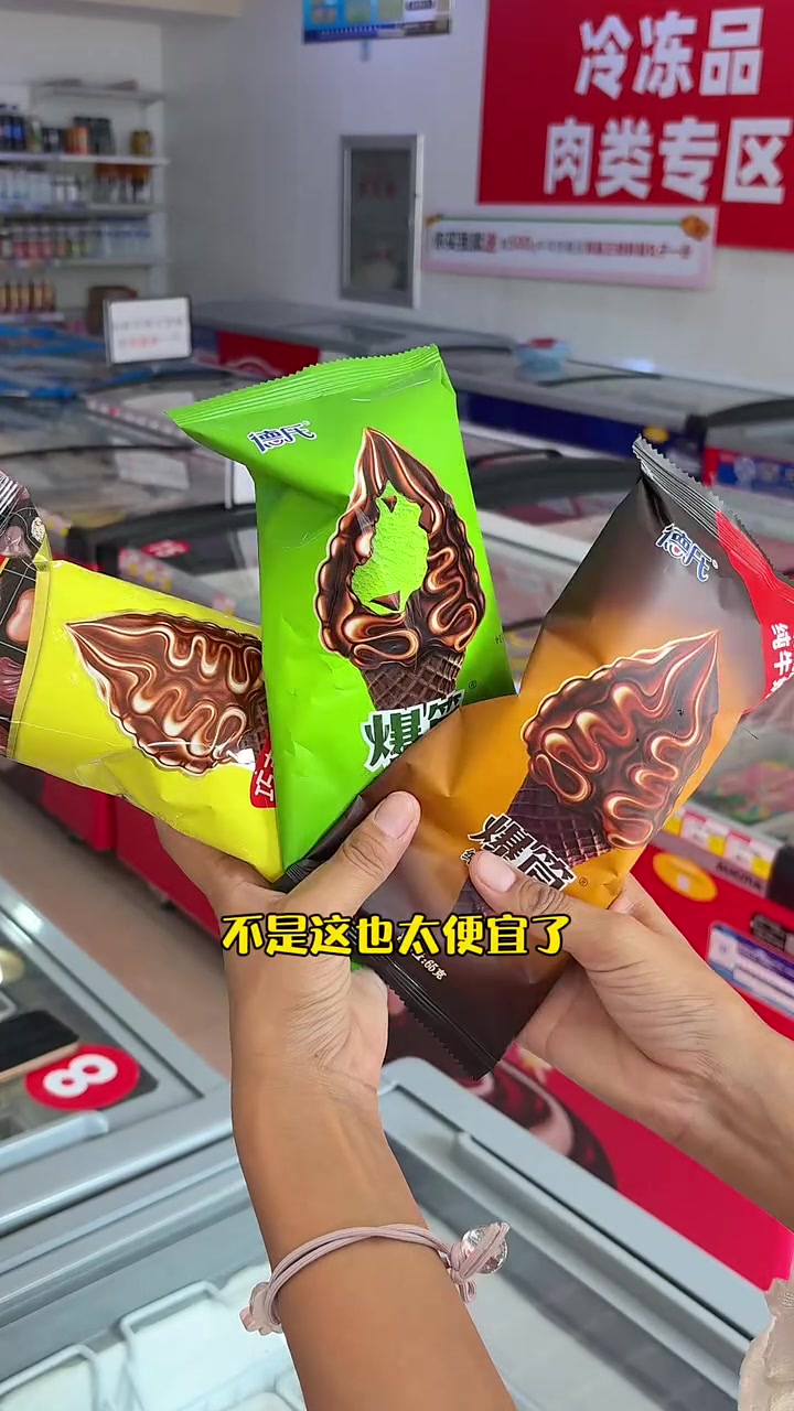 他家真便宜啊～雪糕样全,还有速冻火锅食材,正品还不贵