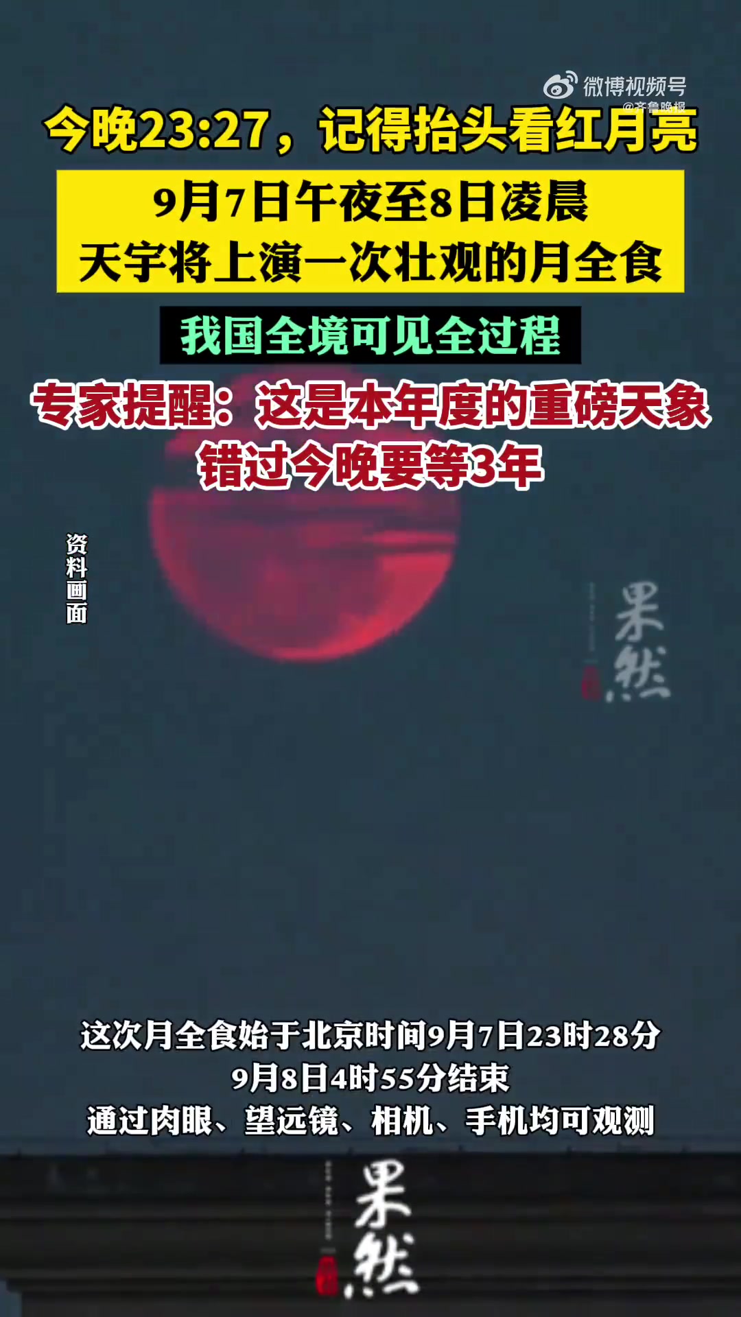 「血月全程约3.5小时 一起get观测指南」今年,我国境内唯一一次全程肉眼可见的月全食将在