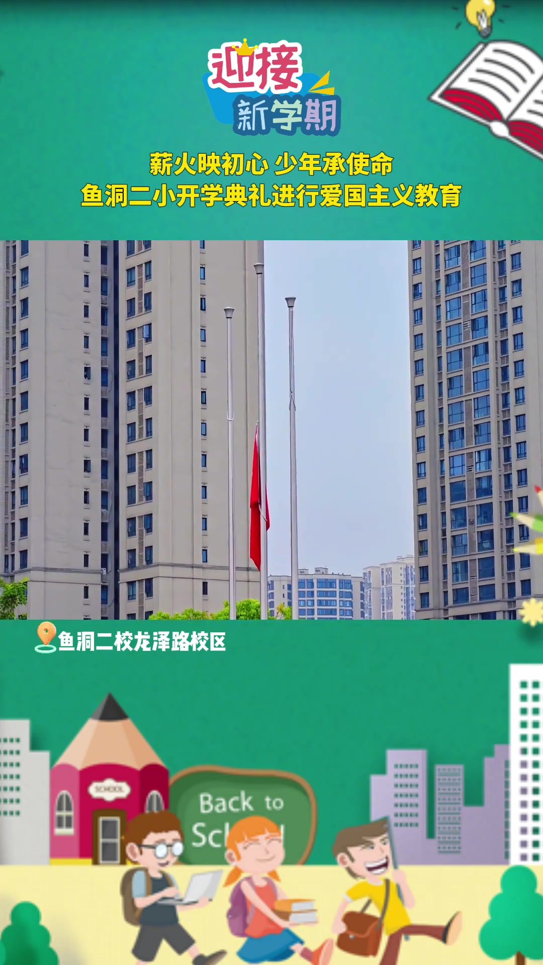 9月1日，鱼洞二小本部、东城、龙泽路、鱼胡路校区6000余名同学，以“薪火八十载 展卷赴长