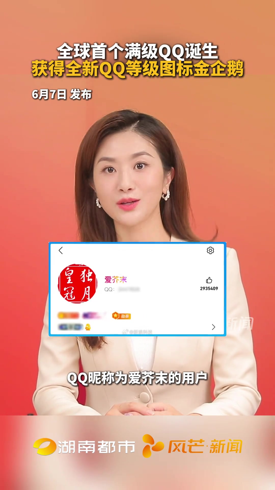 全球首个满级诞生 获得全新等级图标金企鹅