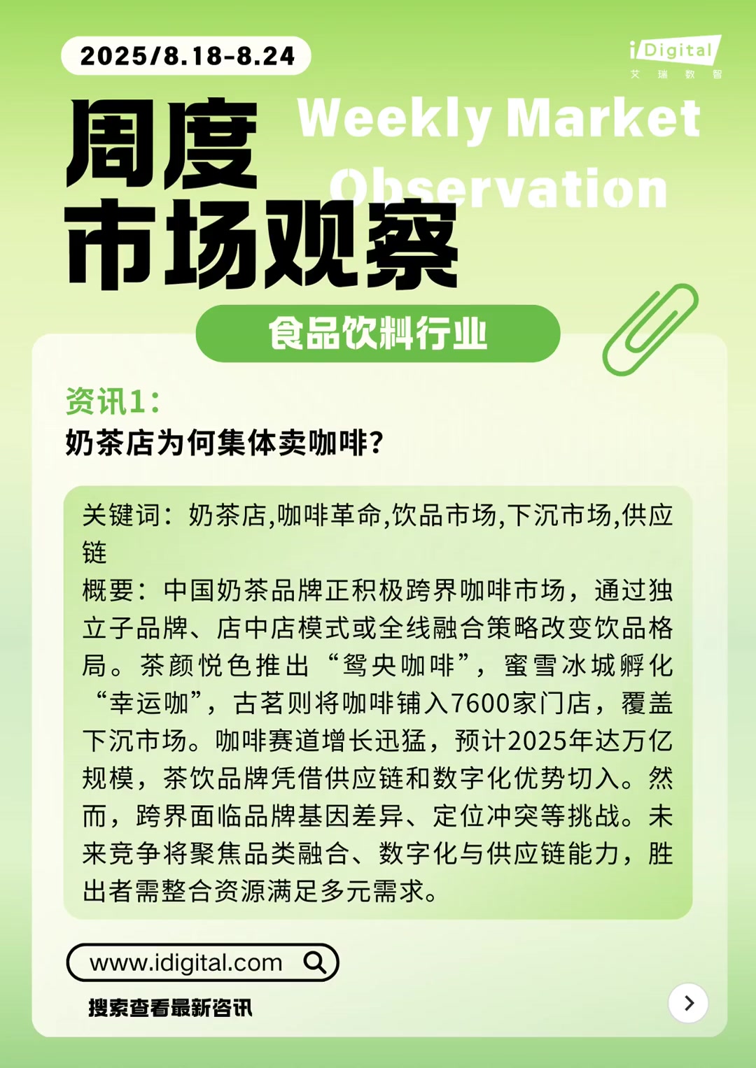 本周周度市场观察-食品饮料行业看点速览 中国奶茶品牌正积极跨界咖啡市场,通过独立子品牌、店
