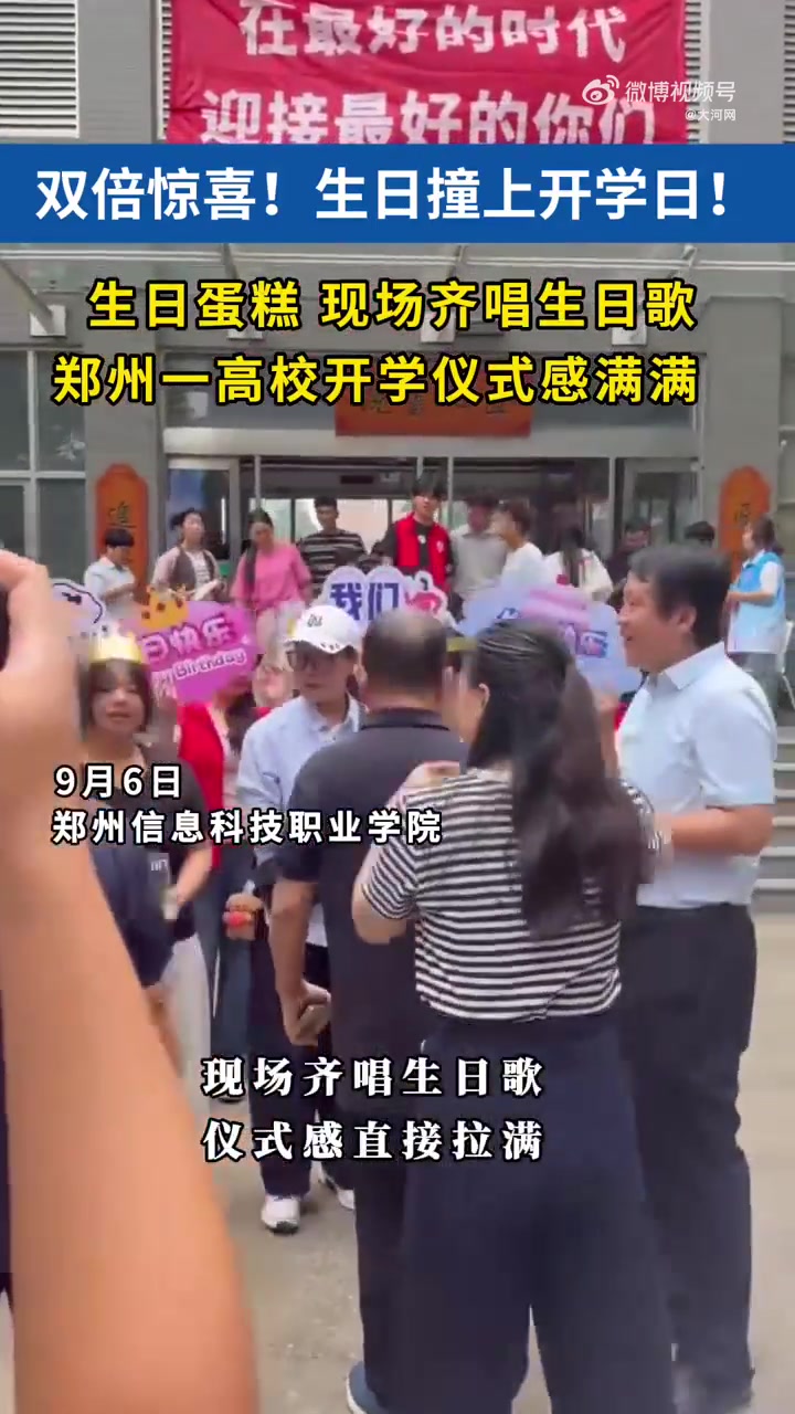 「双倍惊喜!生日撞上开学日,郑州这所高校太会宠新生了」大学开学第一天就疯狂上大分!9月6日
