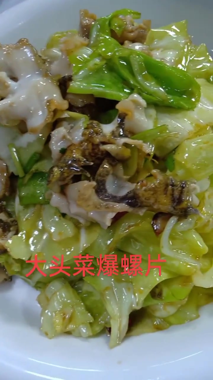 大头菜爆炒螺肉片