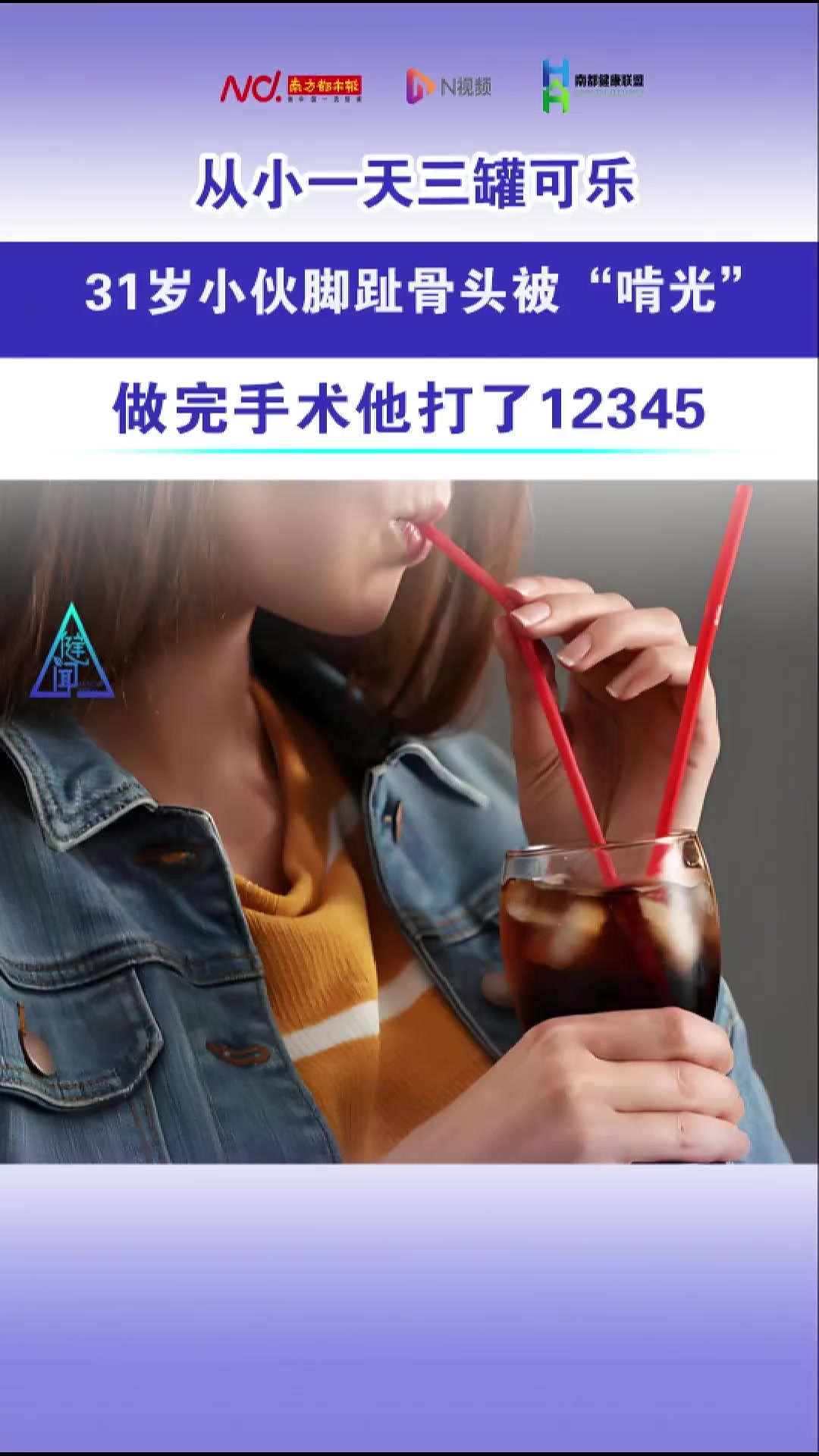 一天三罐可乐,31岁小伙脚趾骨头被“啃光”