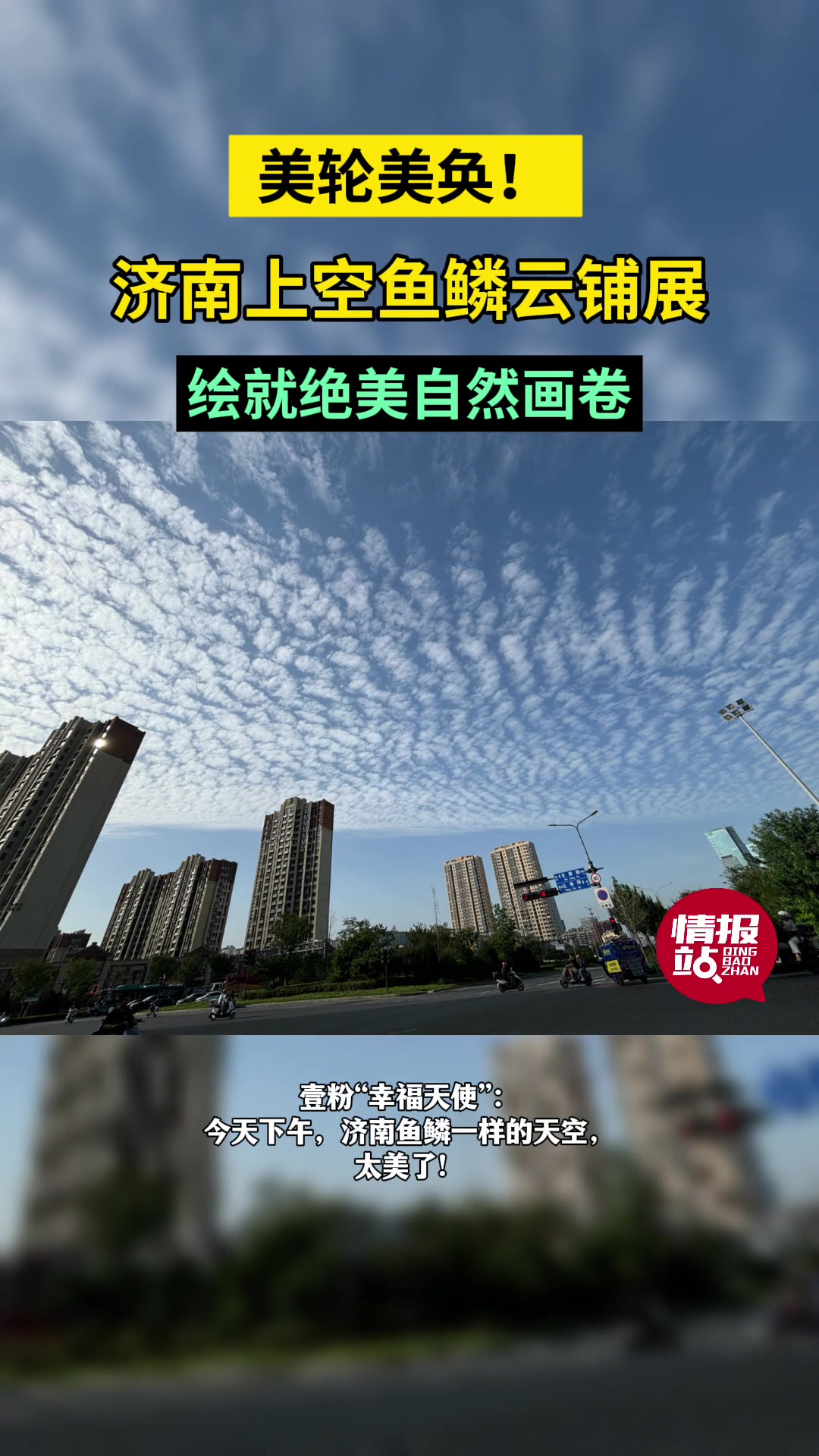 天气情报站|美轮美奂!济南上空鱼鳞云铺展,绘就绝美自然画卷