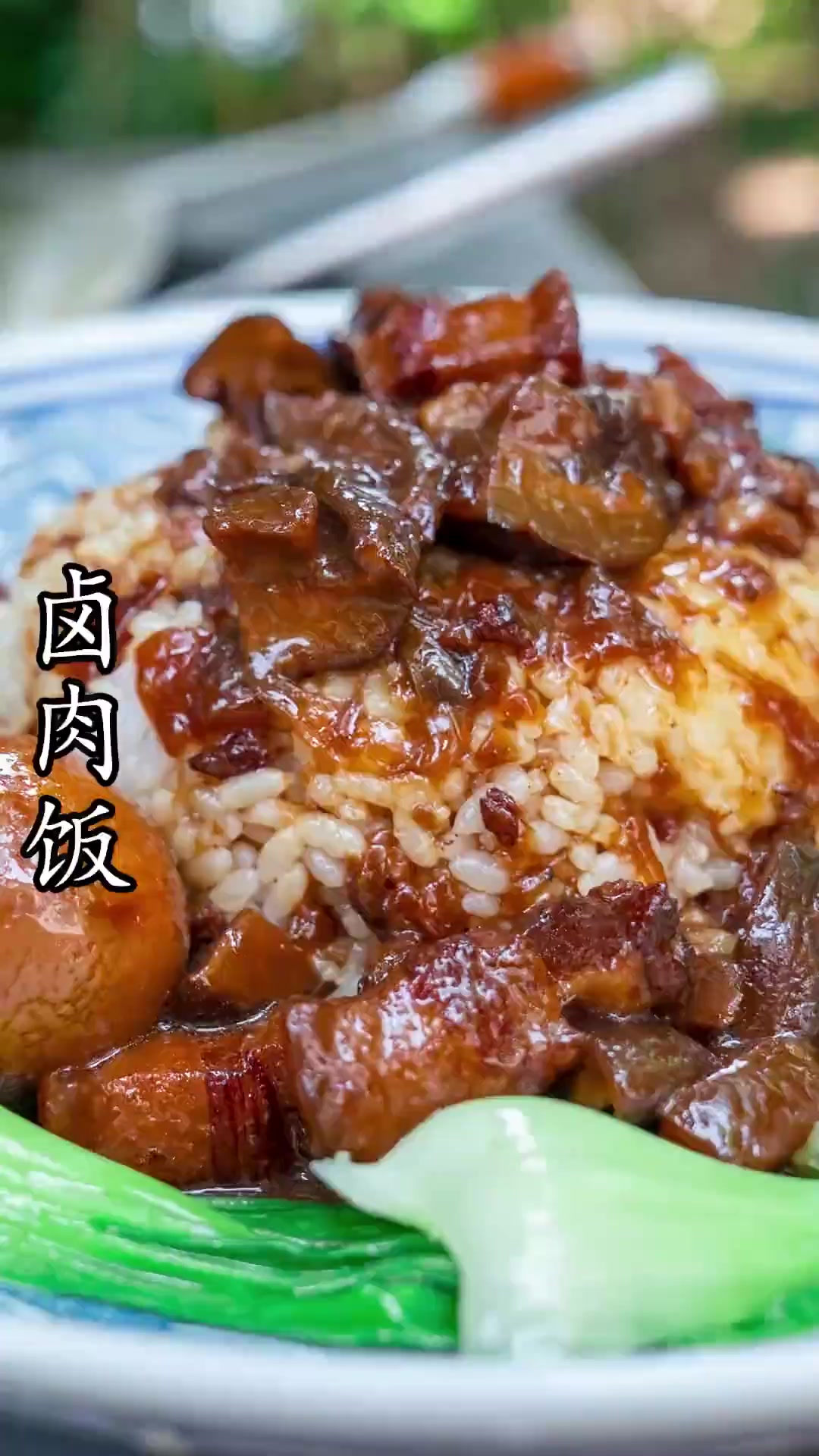 阿公想吃台湾省的卤肉饭了,赶紧给阿公安排起