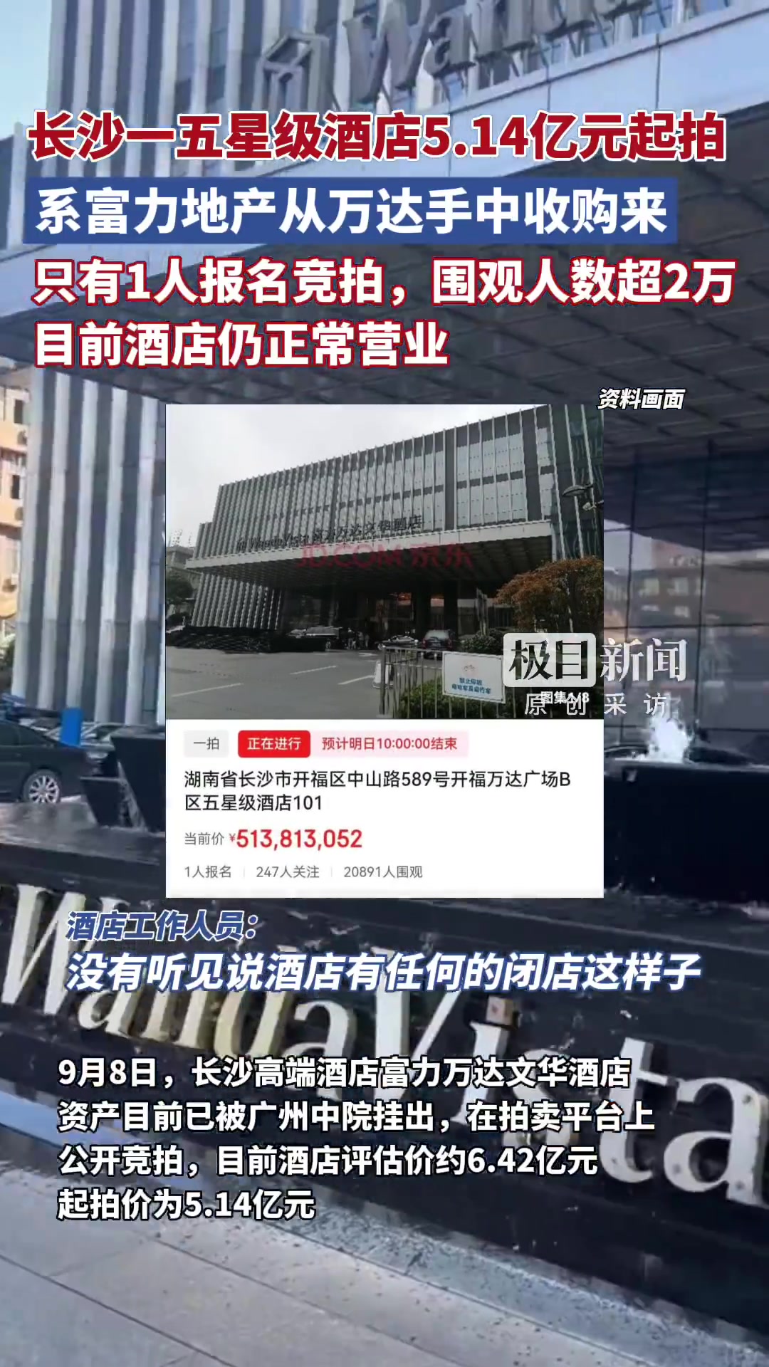 「长沙富力万达文华酒店5.14亿元起拍,目前无人竞拍,酒店仍正常经营」5.14亿元起拍富力