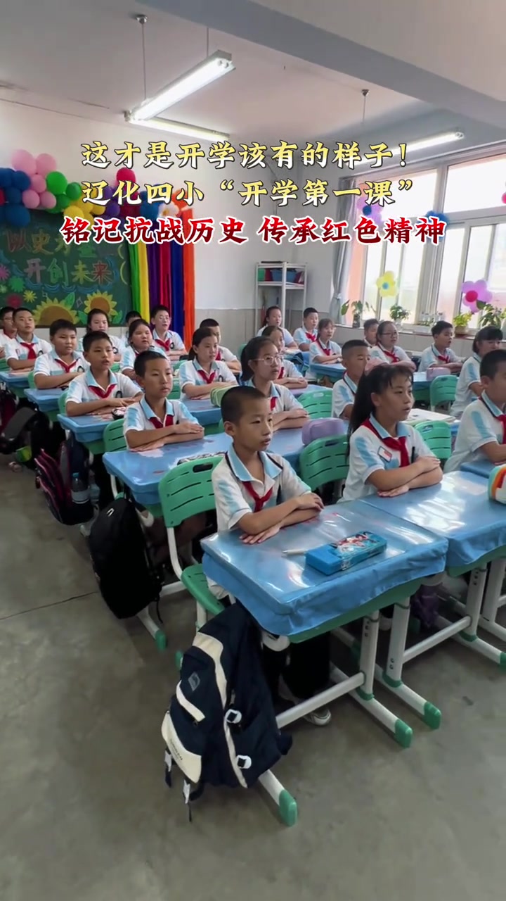 9月1日,辽阳辽化第四小学“开学第一课”主题班会:铭记抗战历史,传承红色精神!