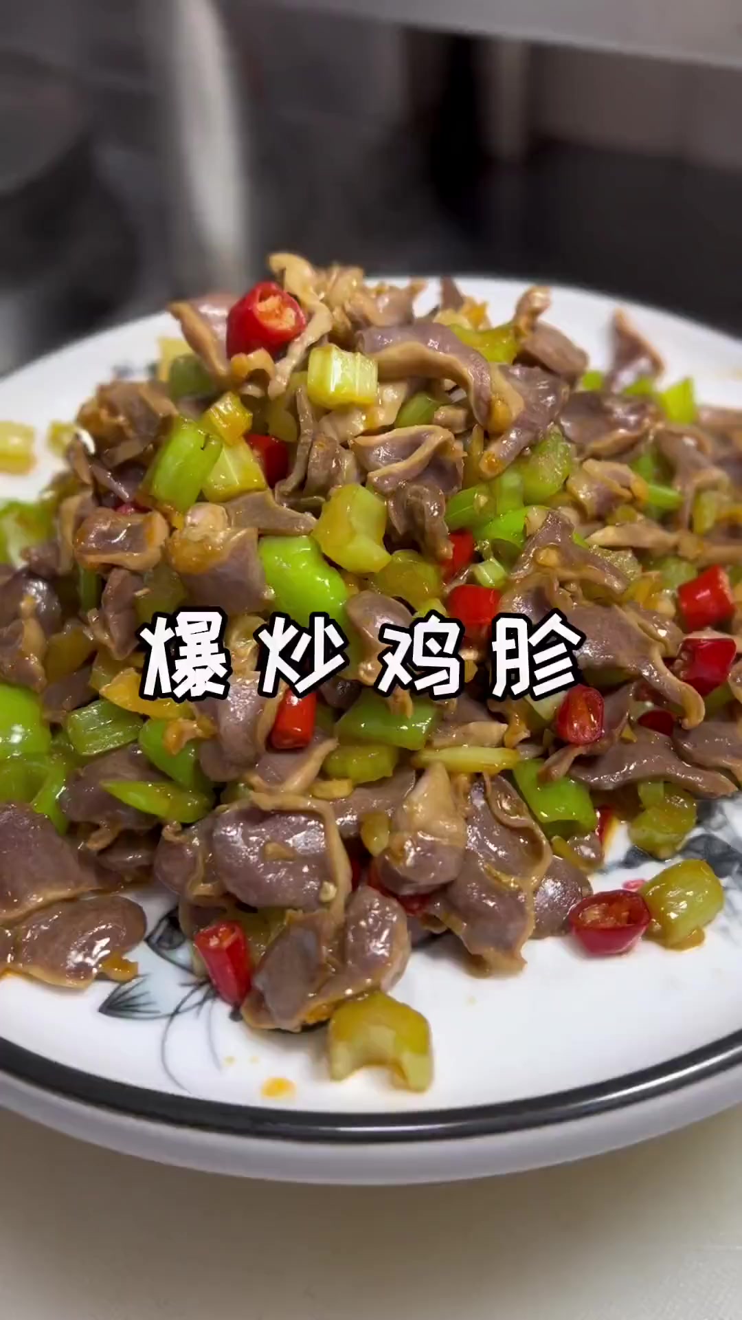 超好吃爆炒鸡胗教程简单又美味快来学