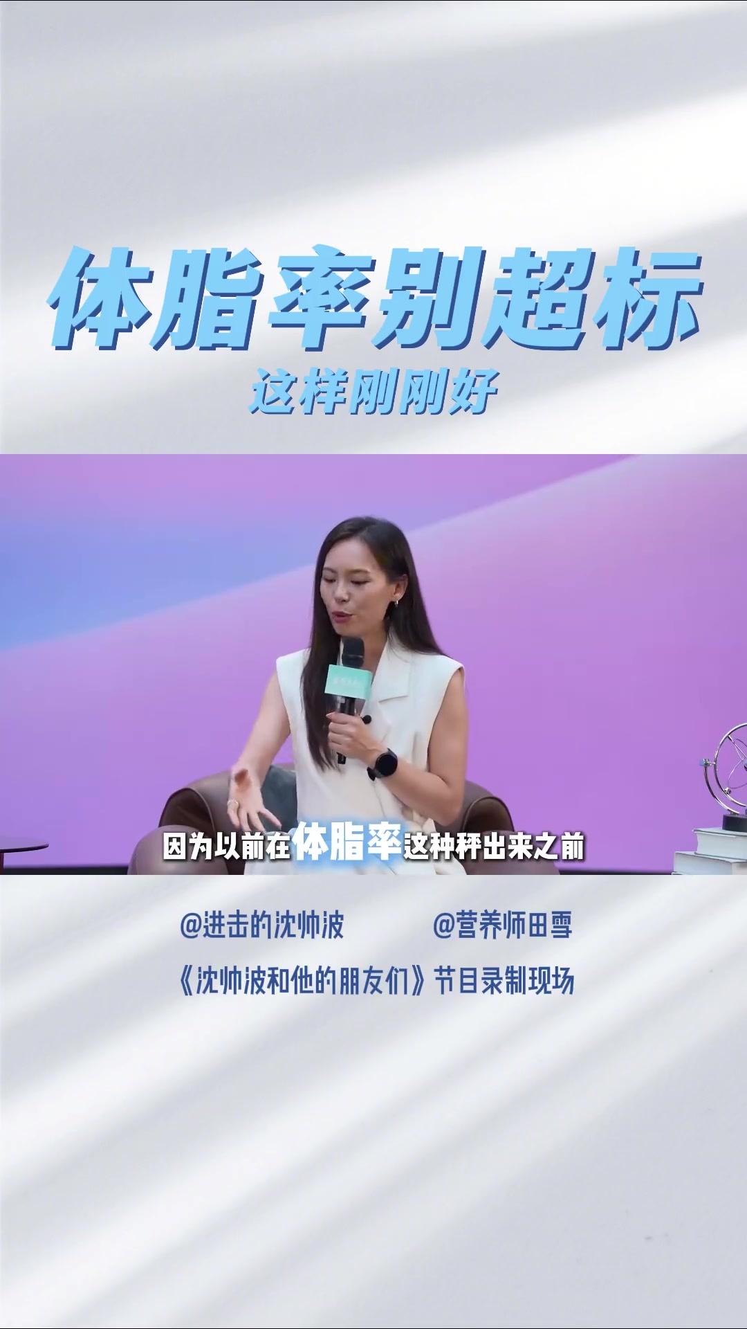 「读懂体脂率」1体脂率 > 体重 体重只是数字,体脂率才是反映身体脂肪含量的真实指标  2