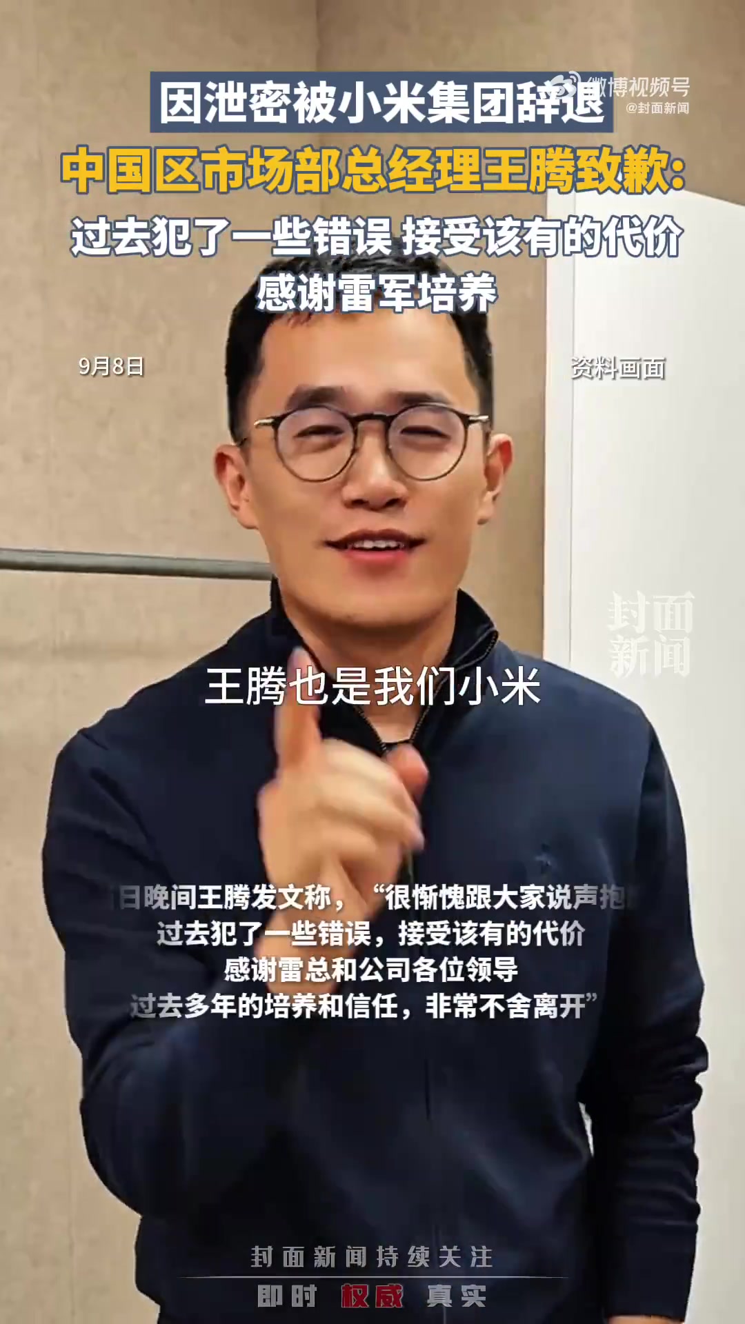 「王腾说没收钱没窃取公司机密:有失职行为」王腾说网传离职原因简直离谱“小米王腾因泄密被辞退