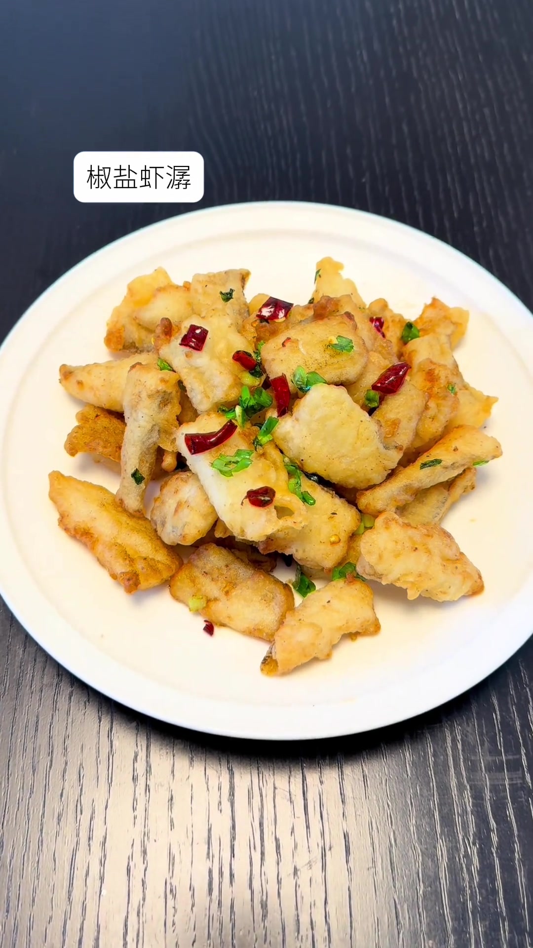 椒盐虾潺,来看看吧