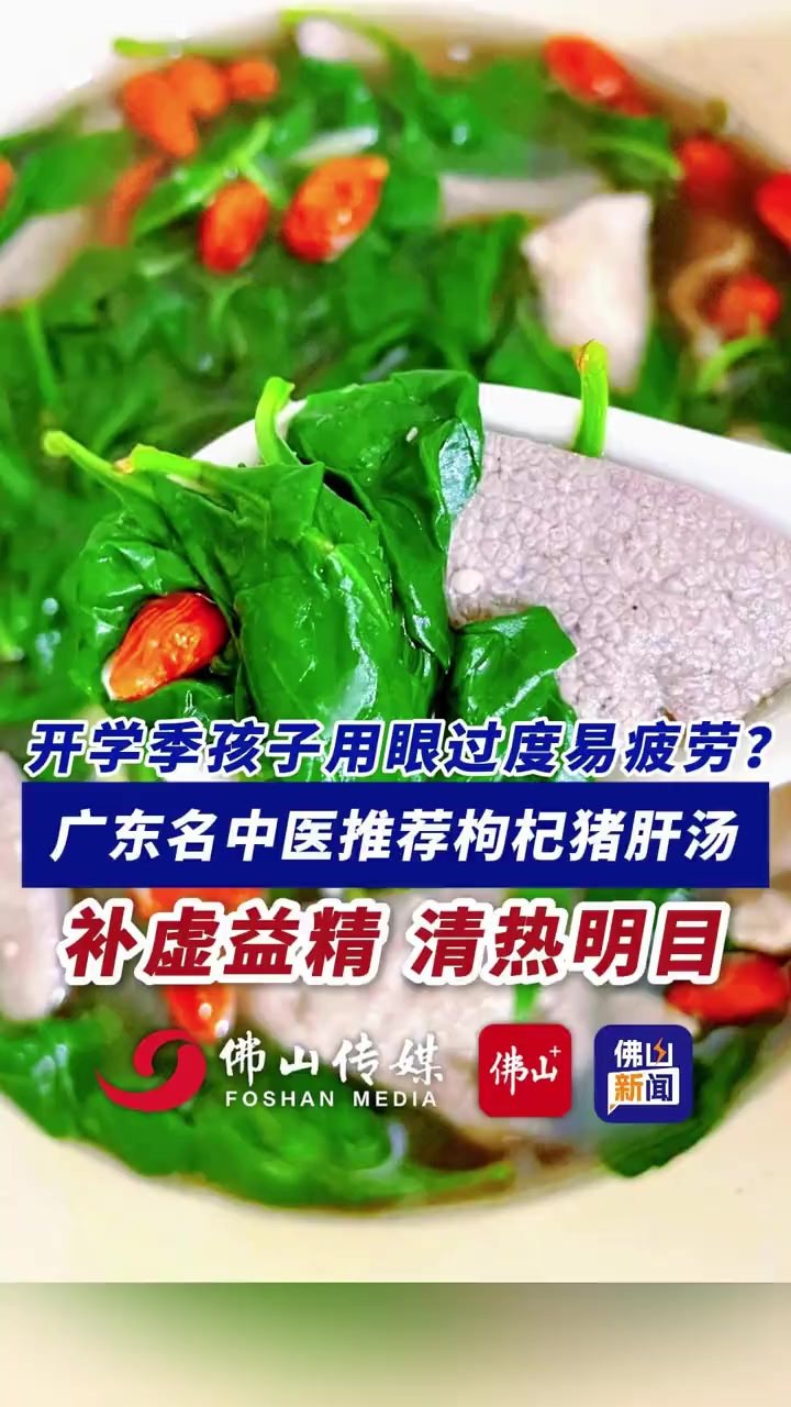 开学季孩子用眼过度易疲劳?广东名中医推荐枸杞猪肝汤,补虚益精、清热明目!(编辑:王慧君;责