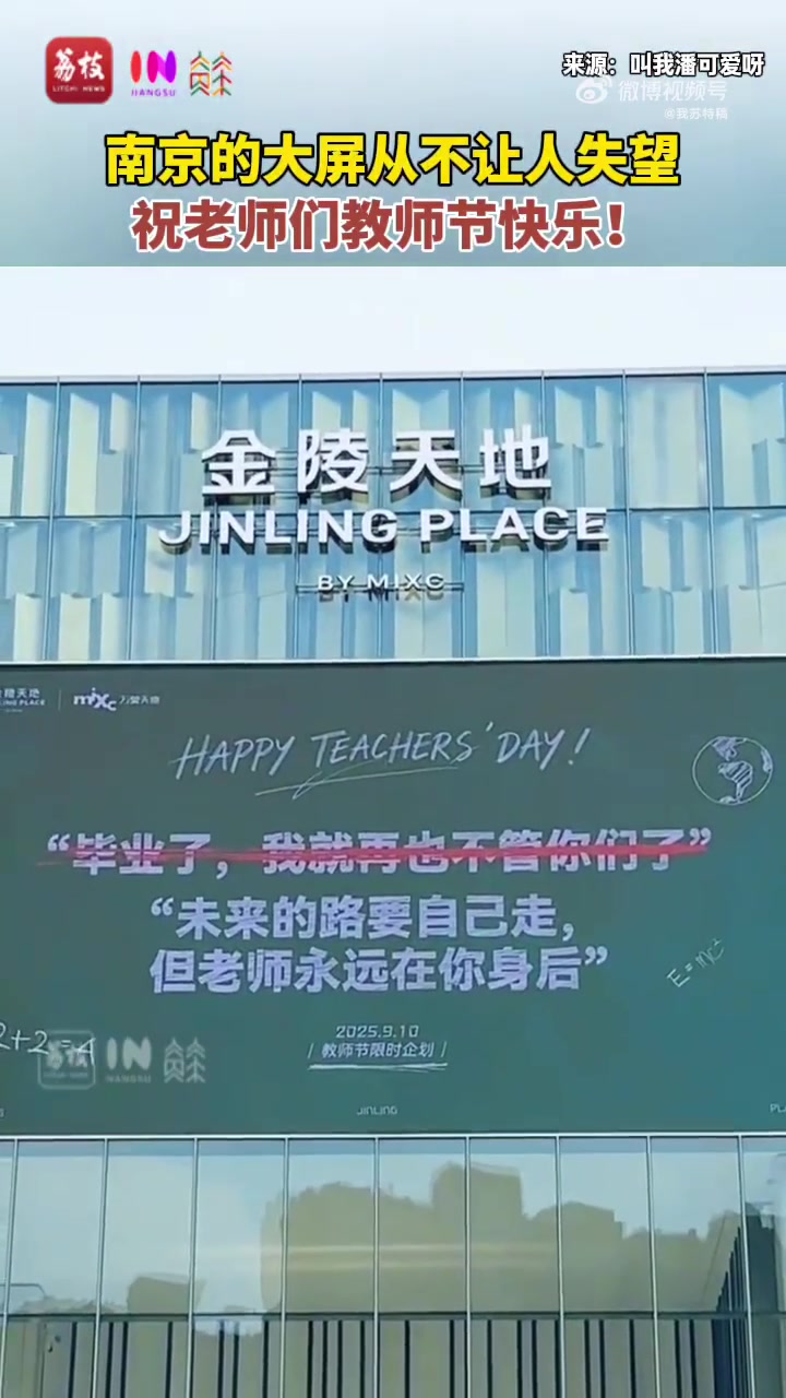 南京户外大屏教师节文案火了 网友:感觉被击中了!