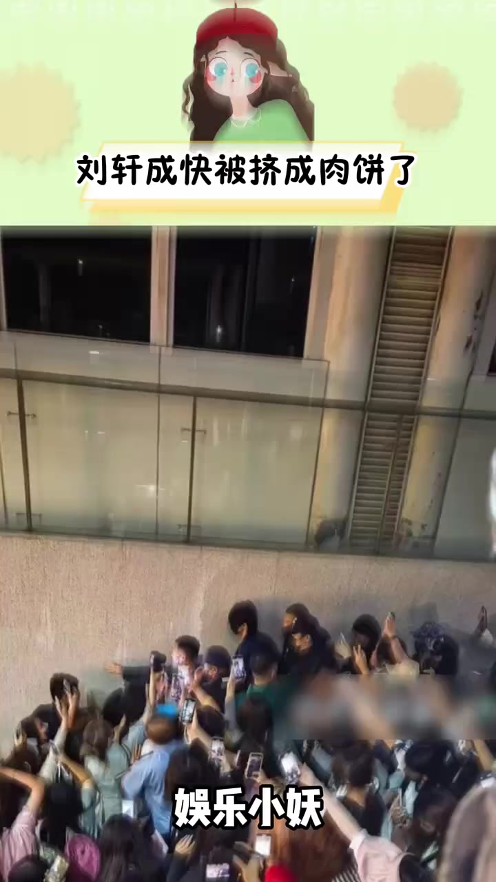 刘轩成快被挤成肉饼了