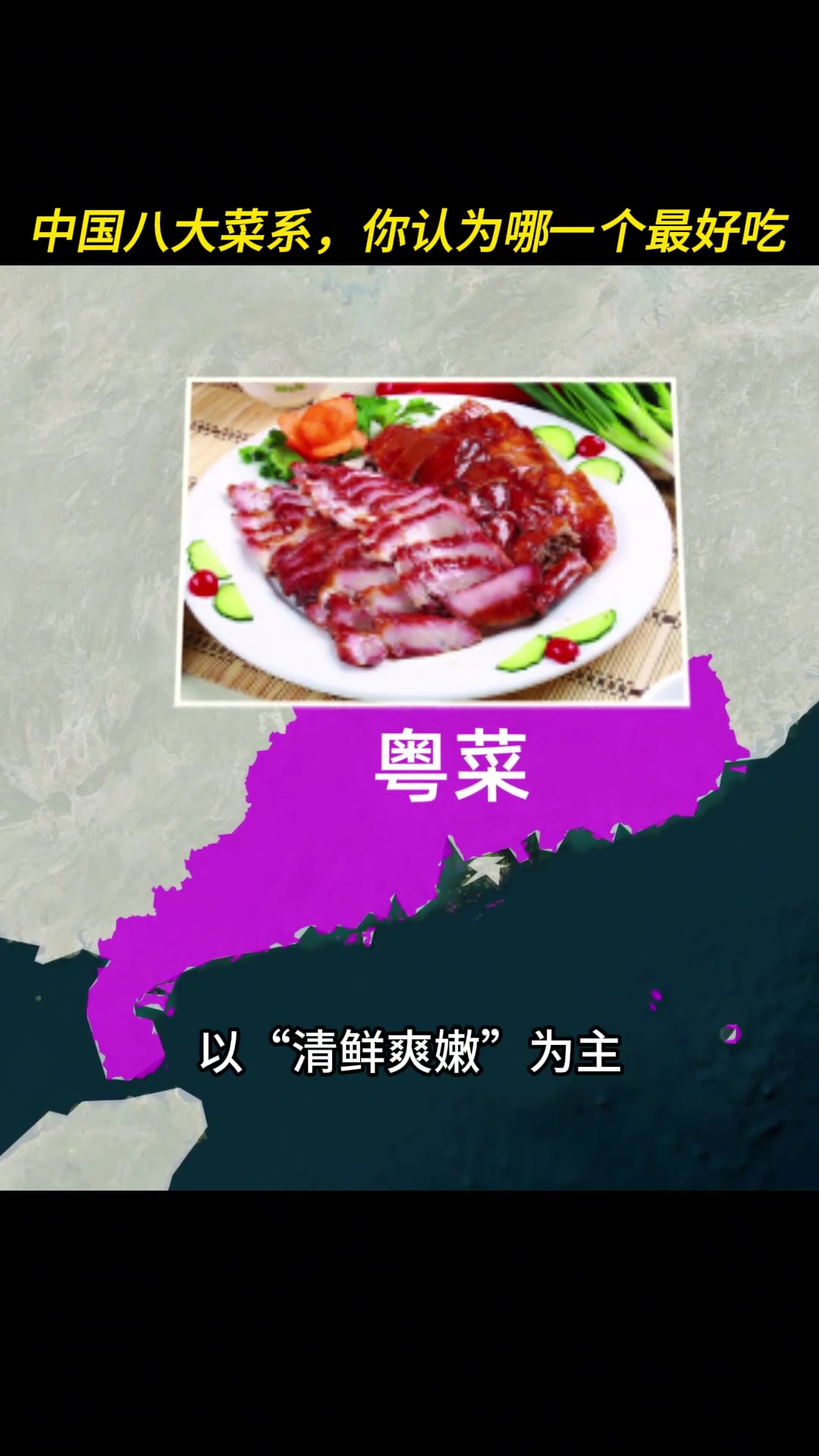 中国八大菜系,你最喜欢吃那一个