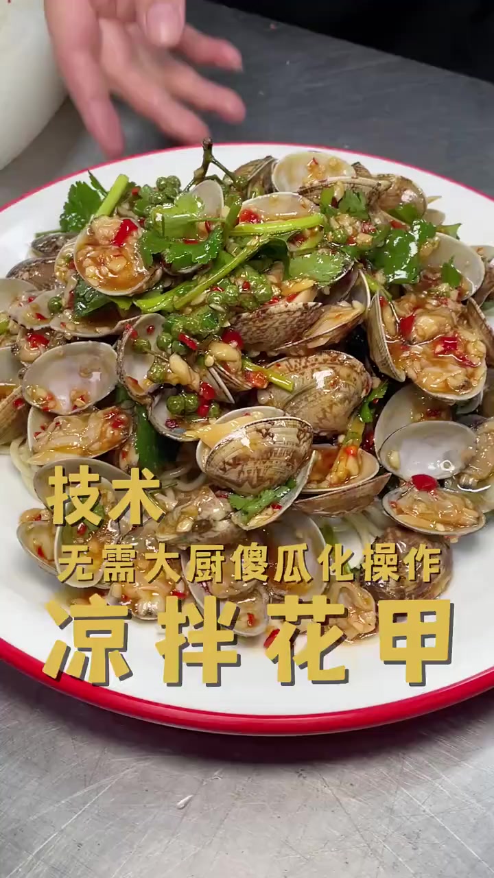 凉拌花甲,傻瓜化操作,轻松出餐!