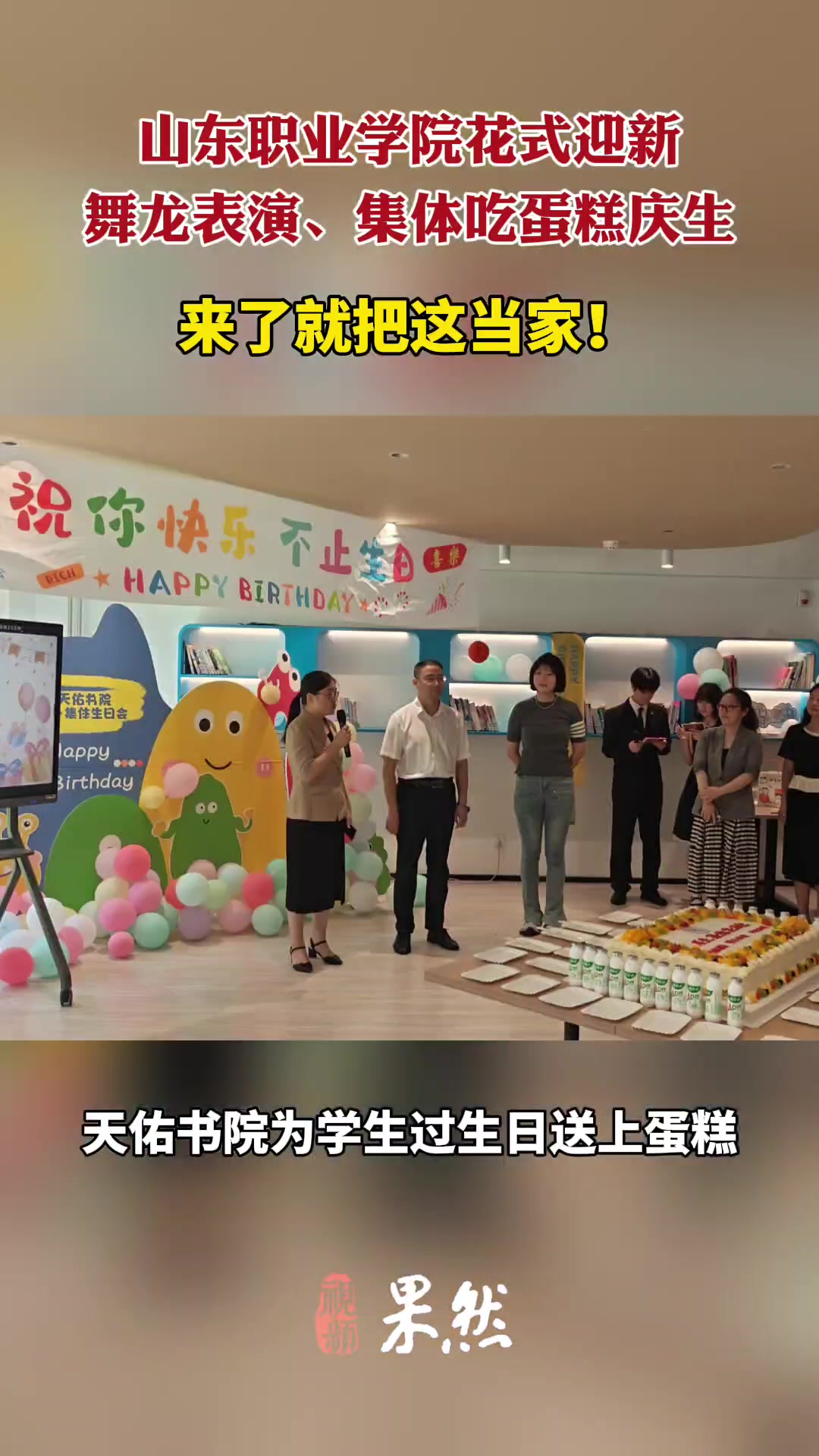 果然视频|舞龙表演、集体吃蛋糕庆生!来看山东职业学院花式迎新