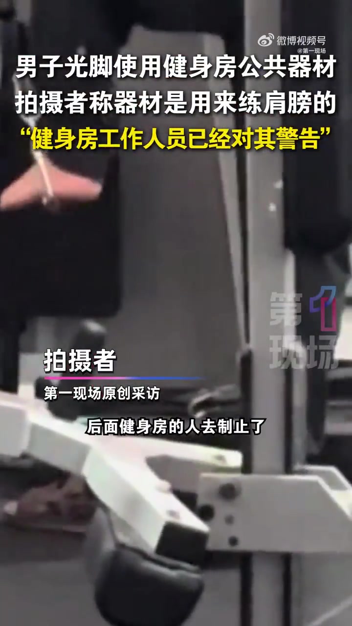 「隔着屏幕传来了味道「白眼」男子光脚踩用健身房练肩膀器材」健身房回应男子光脚踩用练肩膀器材