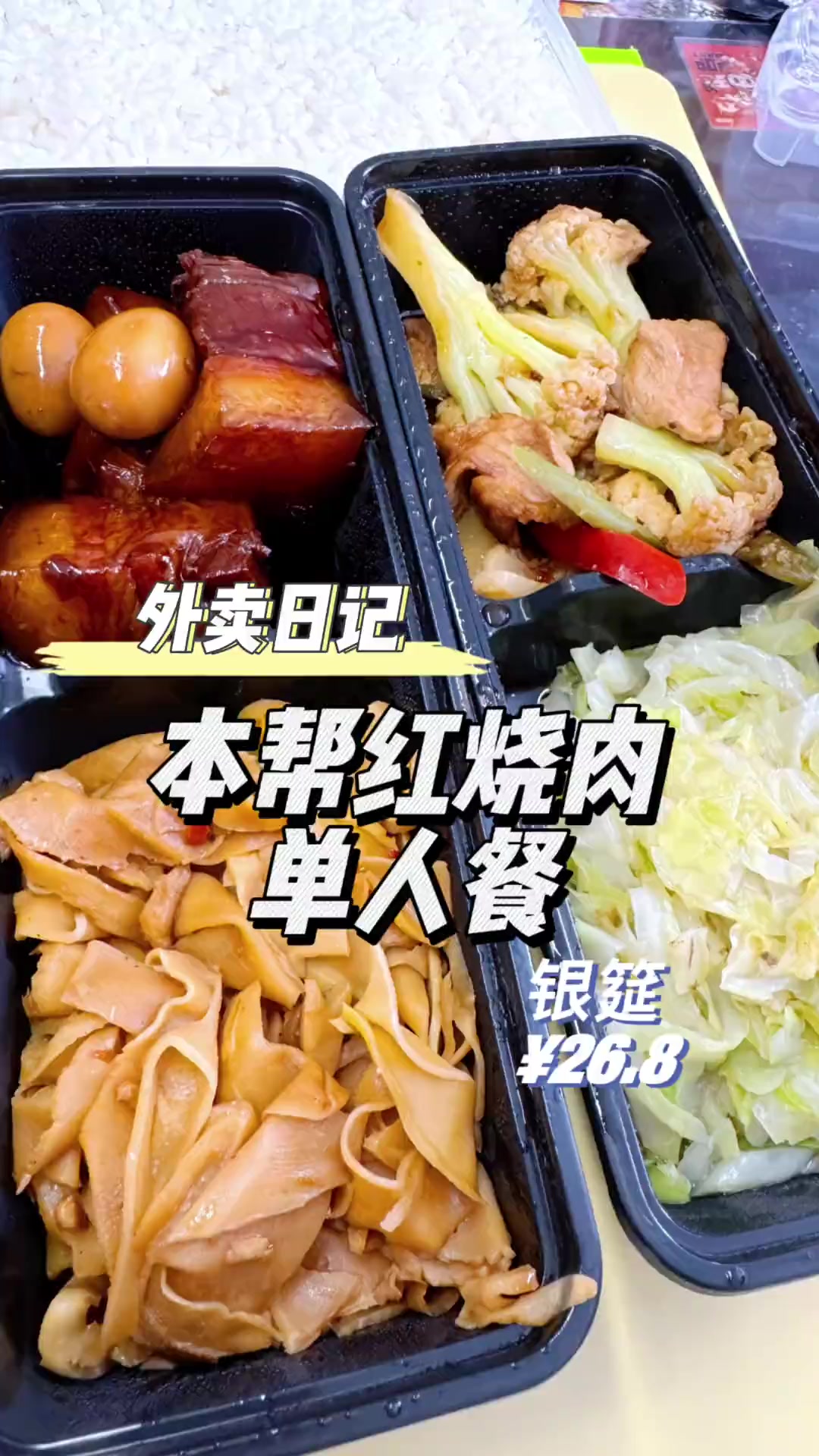 外卖日记|本帮红烧肉单人餐