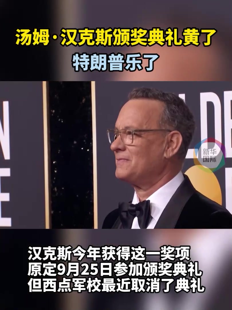 汤姆·汉克斯颁奖典礼黄了 特朗普乐了
