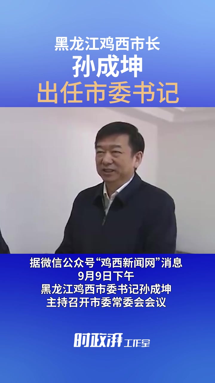 黑龙江鸡西市长孙成坤出任市委书记