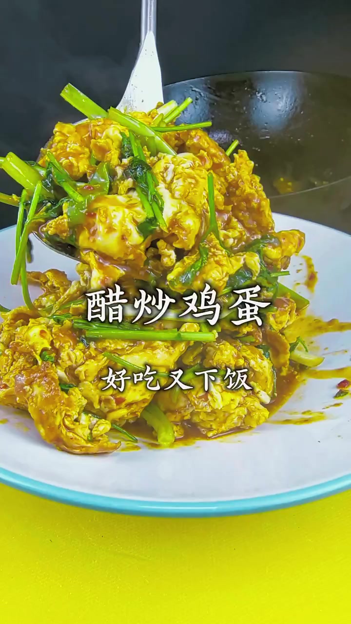 醋炒鸡蛋这样烧好吃又好看,喜欢吃炒鸡蛋的赶紧试试这个做法!