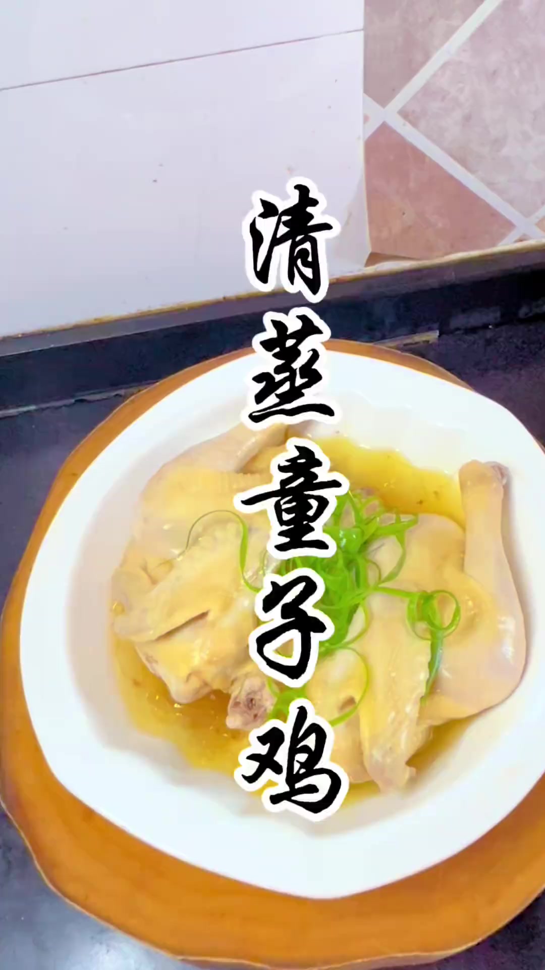 开学了，快给孩子安排清蒸童子鸡，鲜香满口