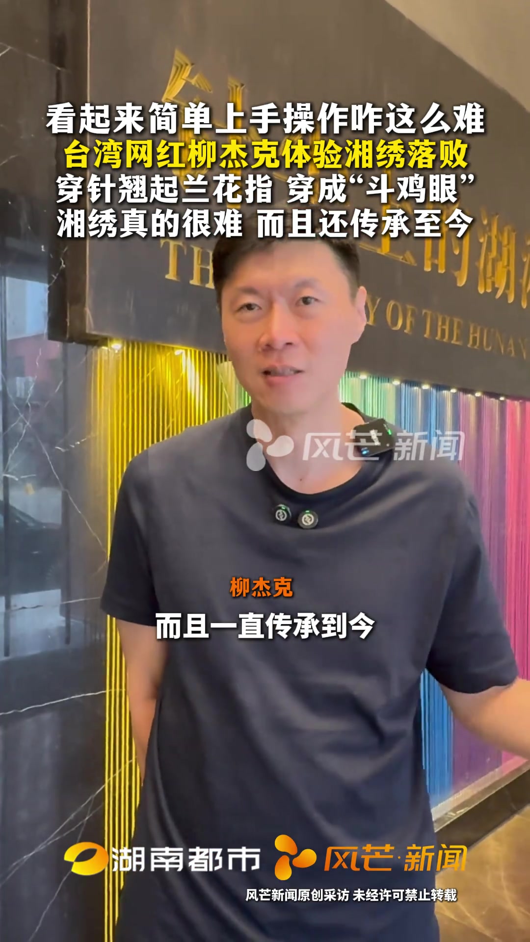 看起来简单上手操作咋这么难,台湾网红柳杰克体验湘绣落败,穿针翘起兰花指 穿成“斗鸡眼”,湘