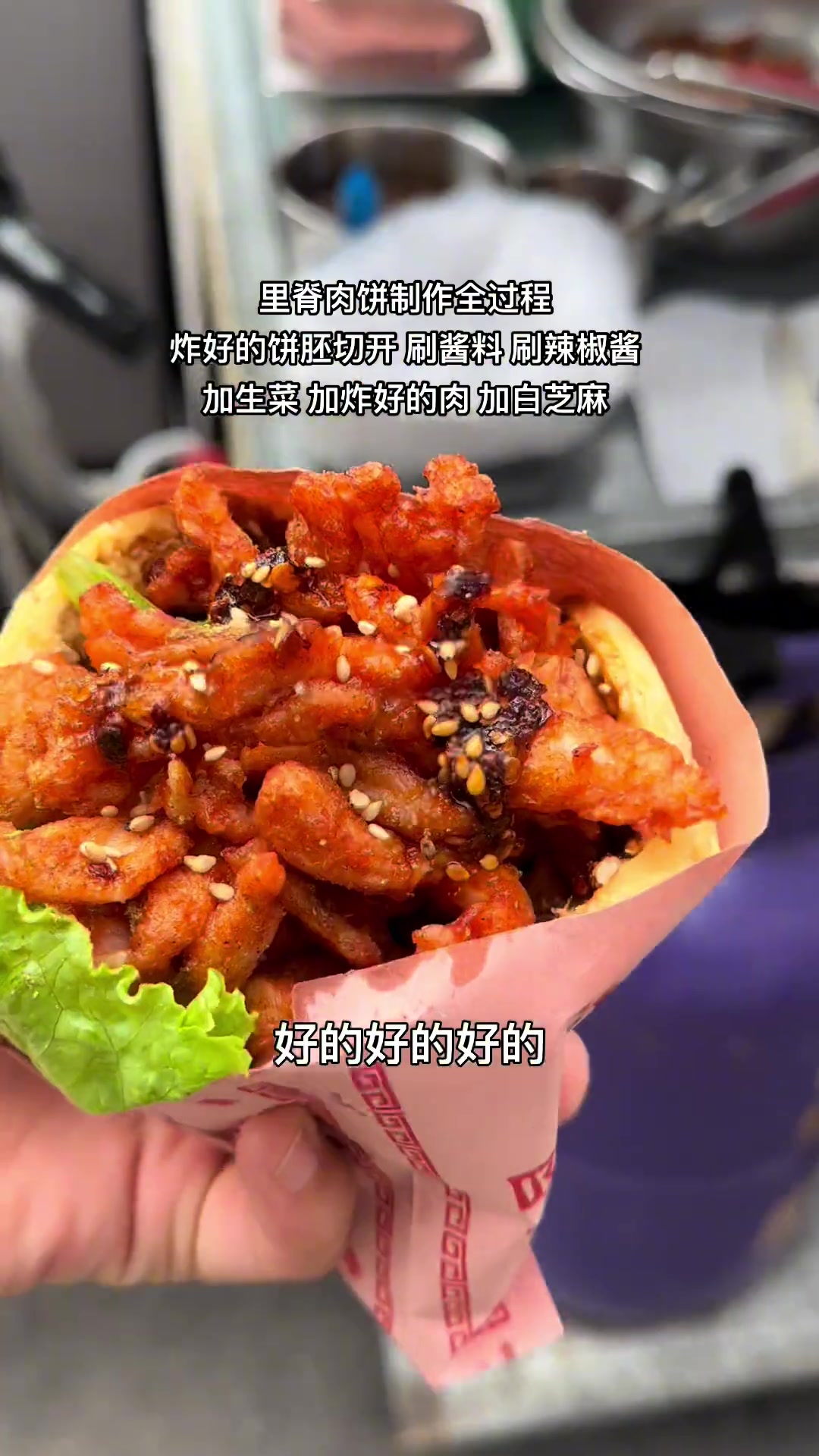 肉在家腌好,酱料在家熬好,出摊现炸现打包,操作简单方便出餐快,摆摊小本生意,除了车子外,设