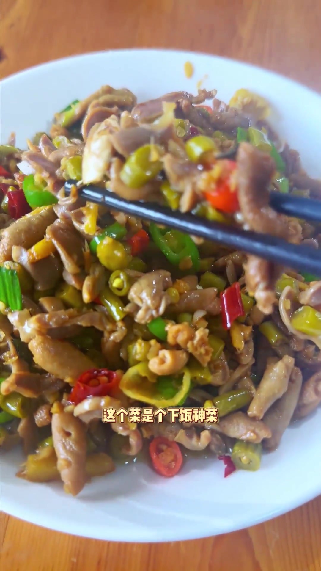 酸豆角炒鸡杂,对自己竖起大拇指